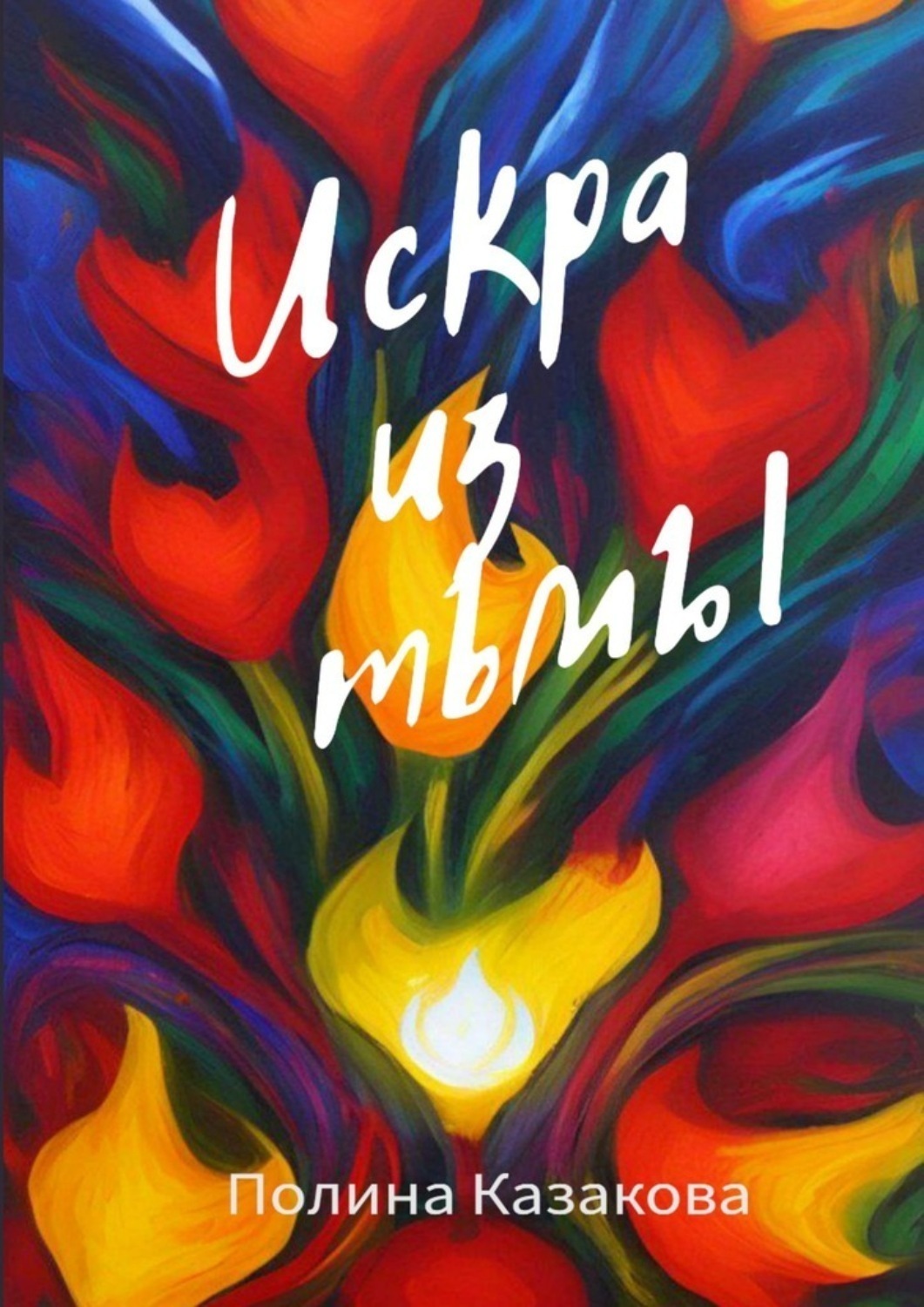 Обложка книги «Искра из тьмы»