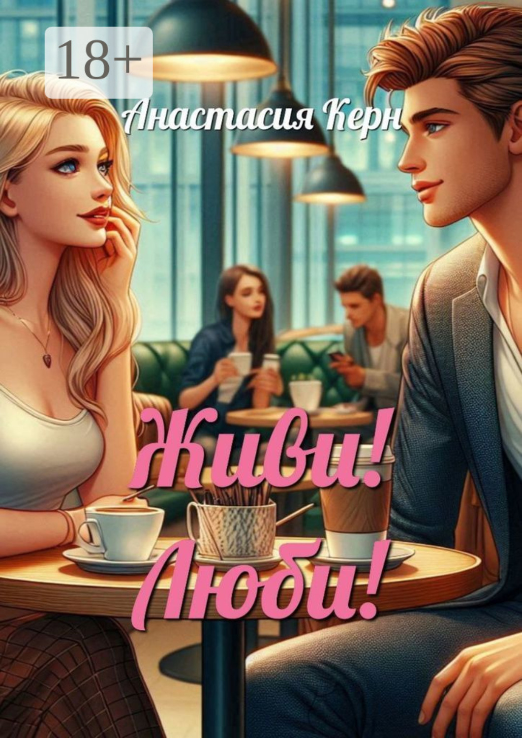 Обложка книги «Живи! Люби!»