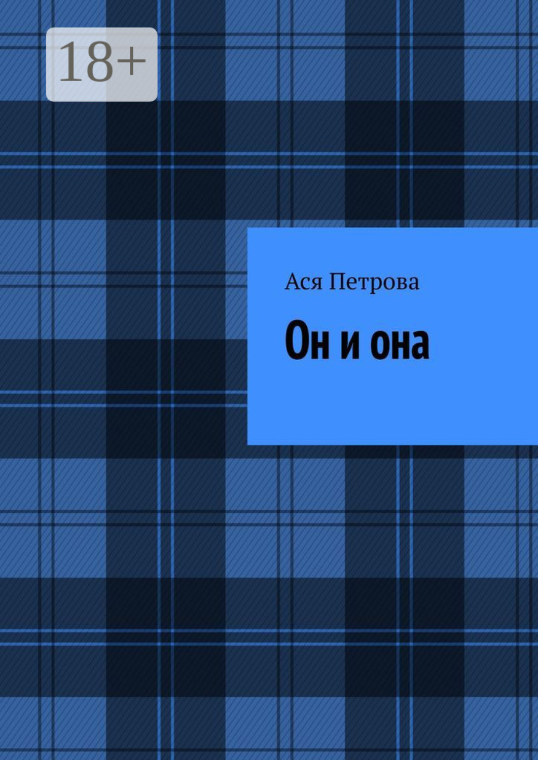 Обложка книги «Он и она»