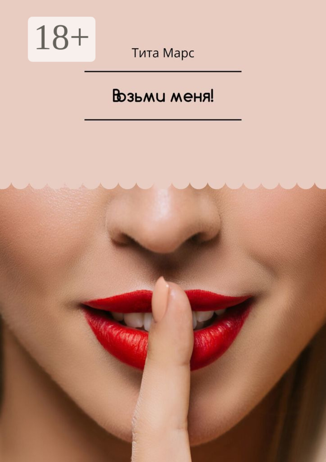 Обложка книги «Возьми меня!»