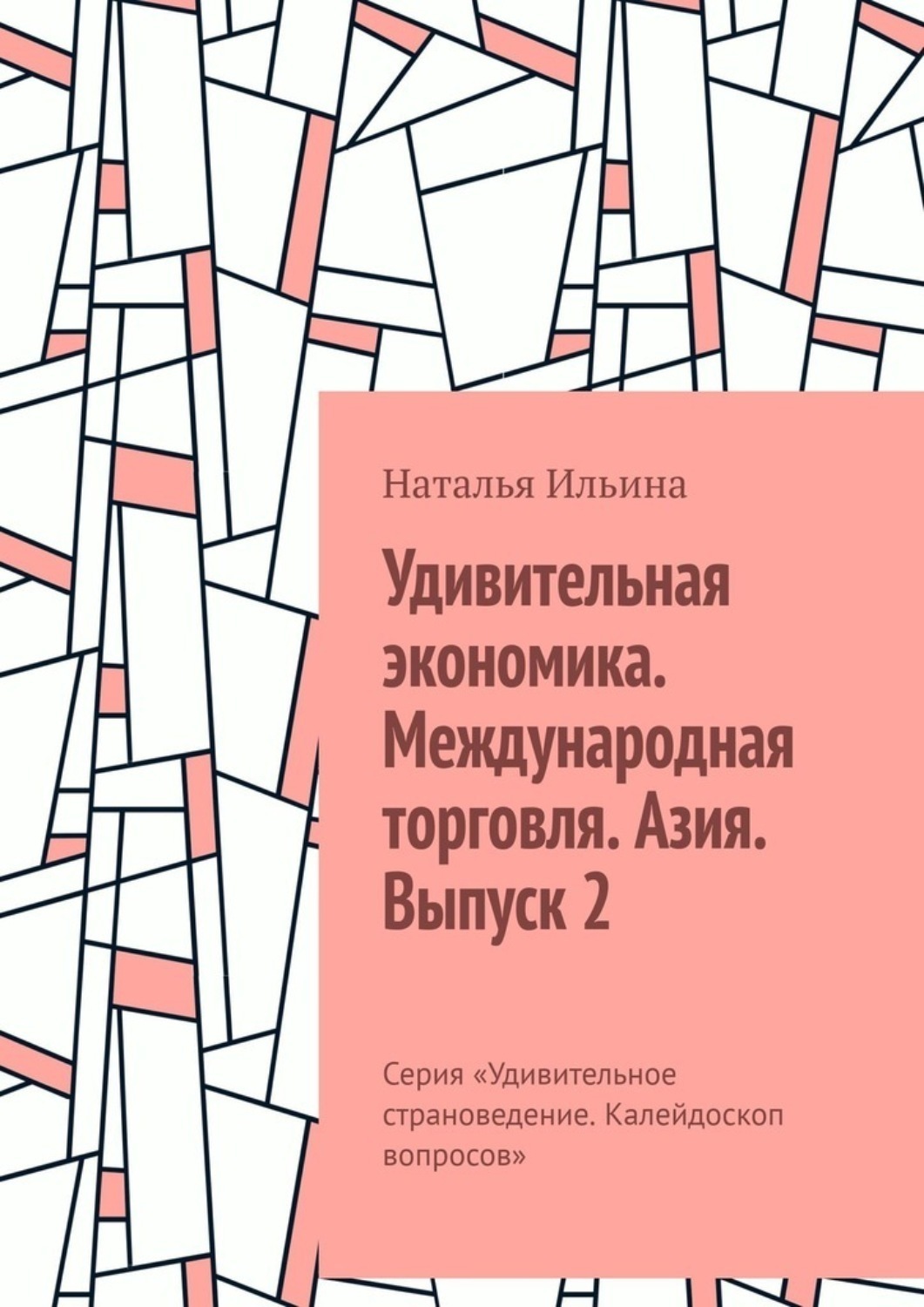 Обложка книги «Удивительная экономика. Международная торговля. Азия. Выпуск 2. Серия «Удивительное страноведение. Калейдоскоп вопросов»»
