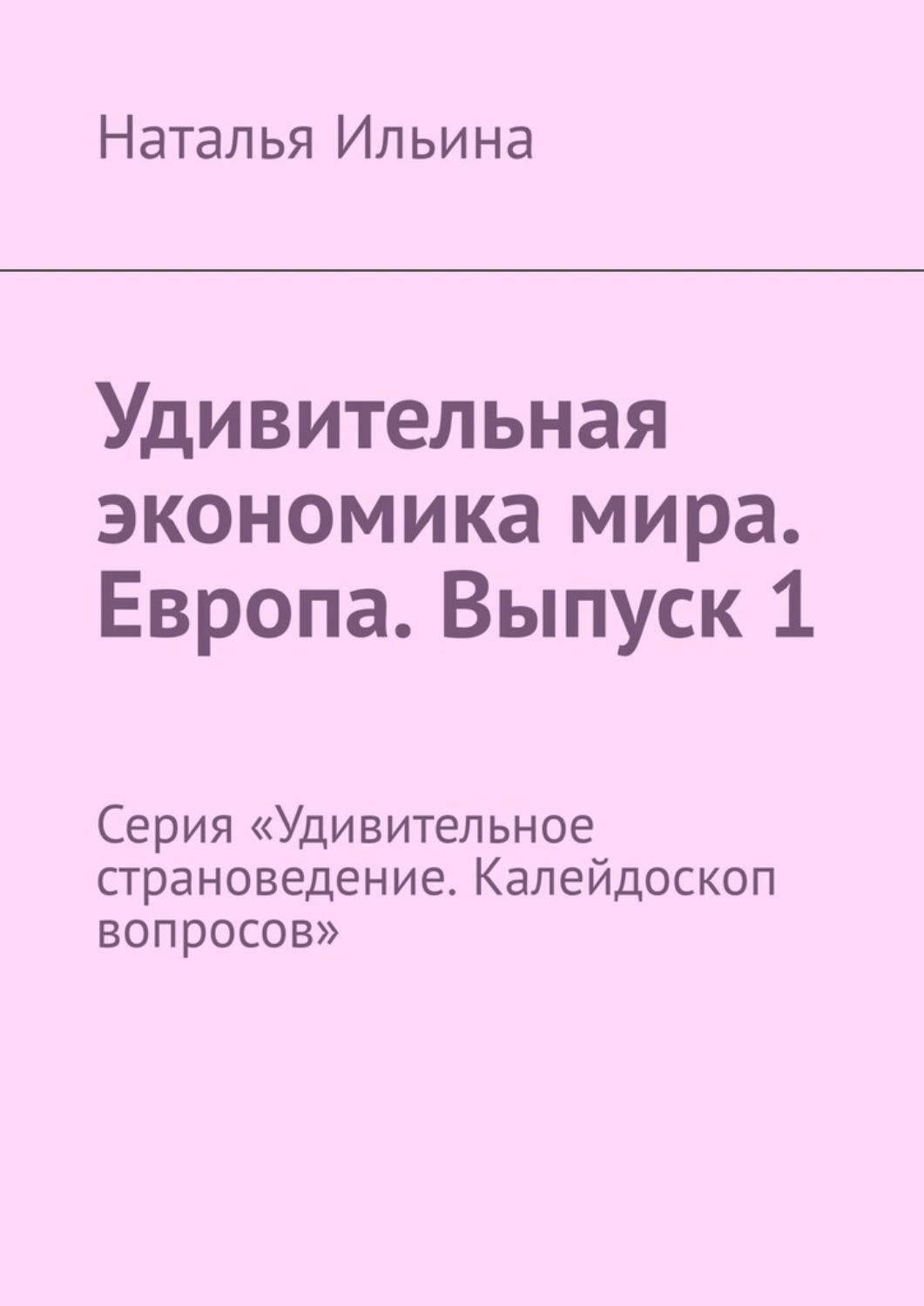 Обложка книги «Удивительная экономика мира. Европа. Выпуск 1. Серия «Удивительное страноведение. Калейдоскоп вопросов»»