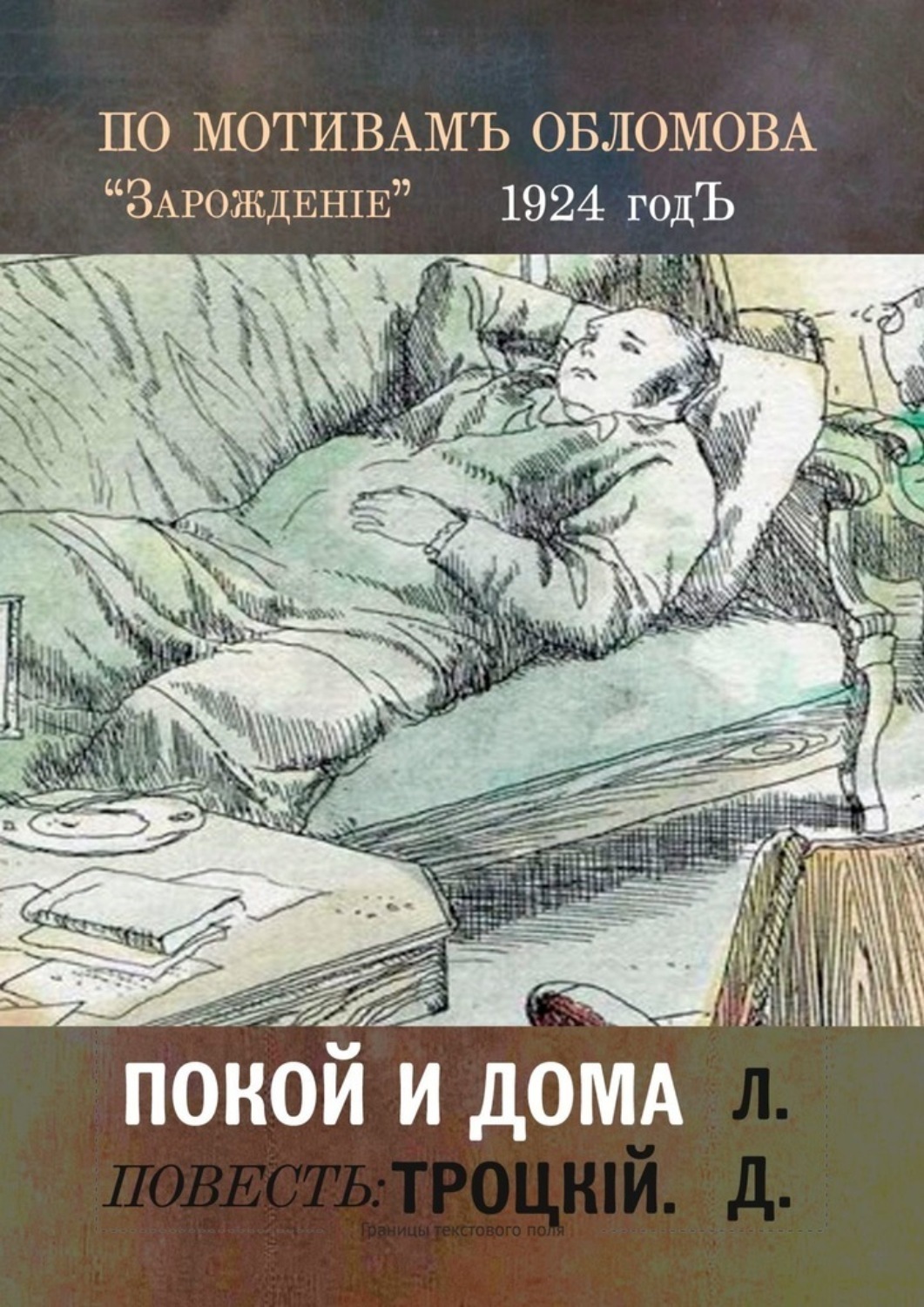 Обложка книги «Покой и дома»