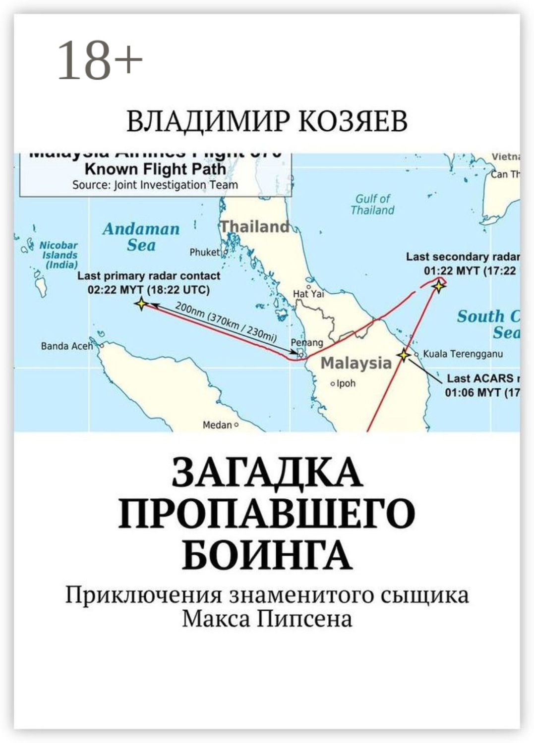 Обложка книги «Загадка пропавшего Боинга. Приключения знаменитого сыщика Макса Пипсена»