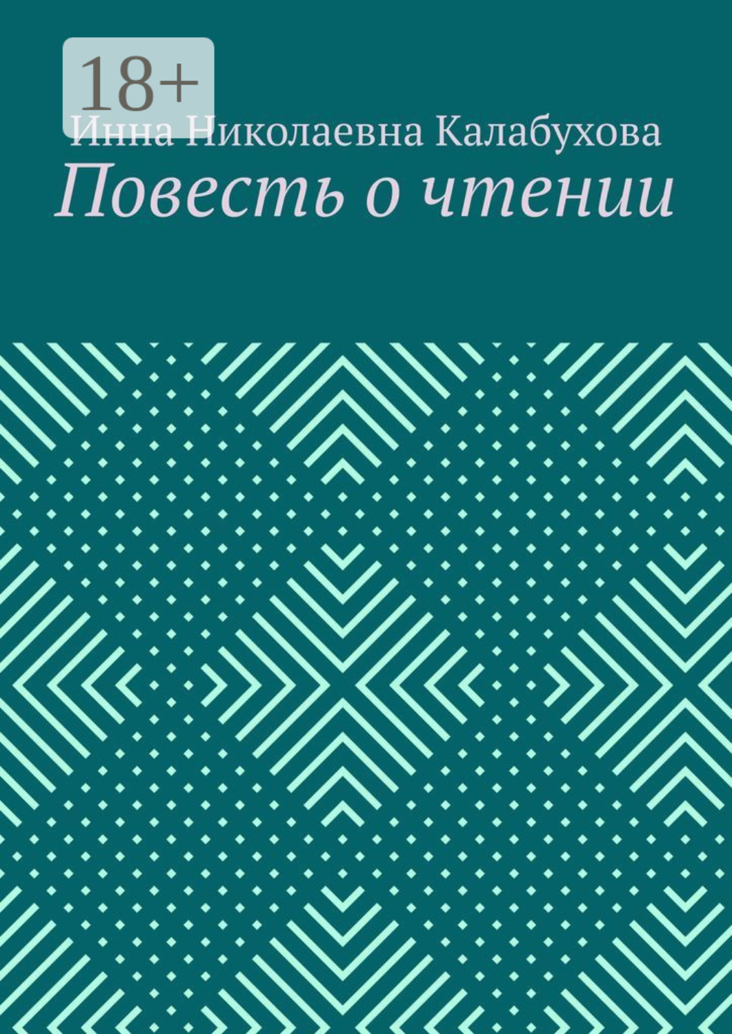 Обложка книги «Повесть о чтении»