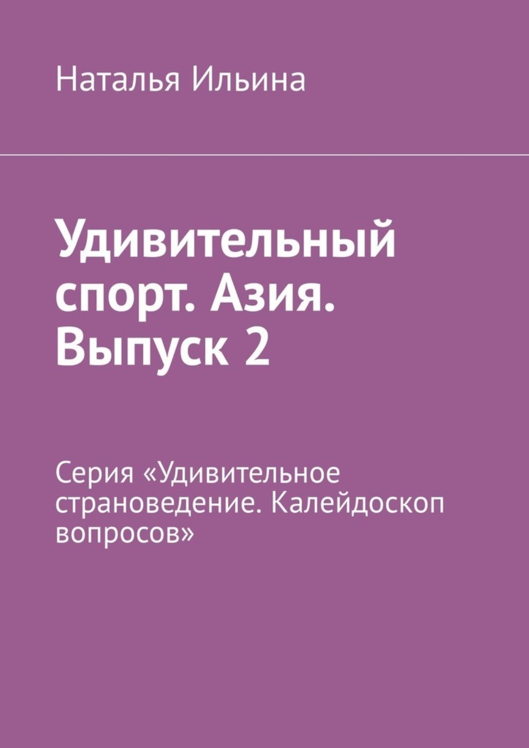 Обложка книги «Удивительный спорт. Азия. Выпуск 2. Серия «Удивительное страноведение. Калейдоскоп вопросов»»