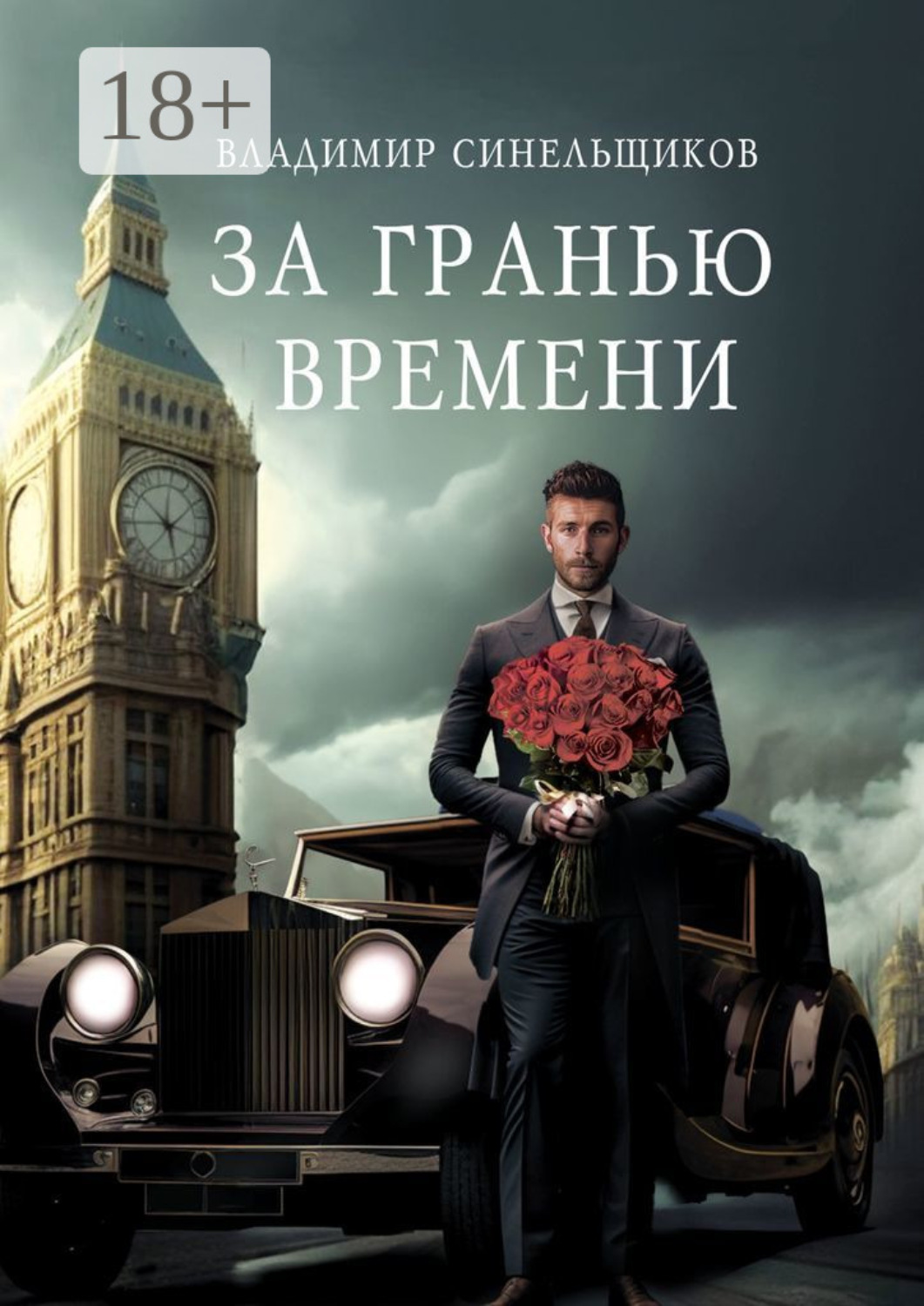 Обложка книги «За гранью времени»