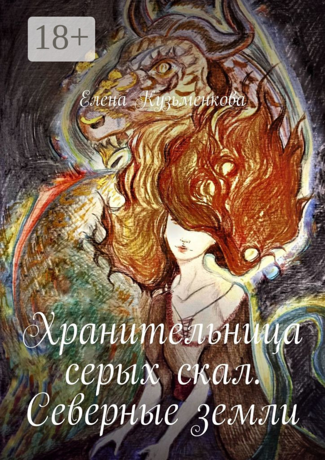 Обложка книги «Хранительница серых скал. Северные земли»