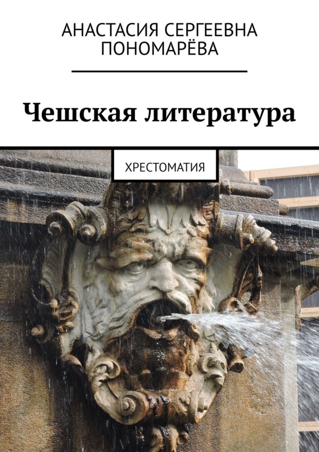 Обложка книги «Чешская литература. Хрестоматия»