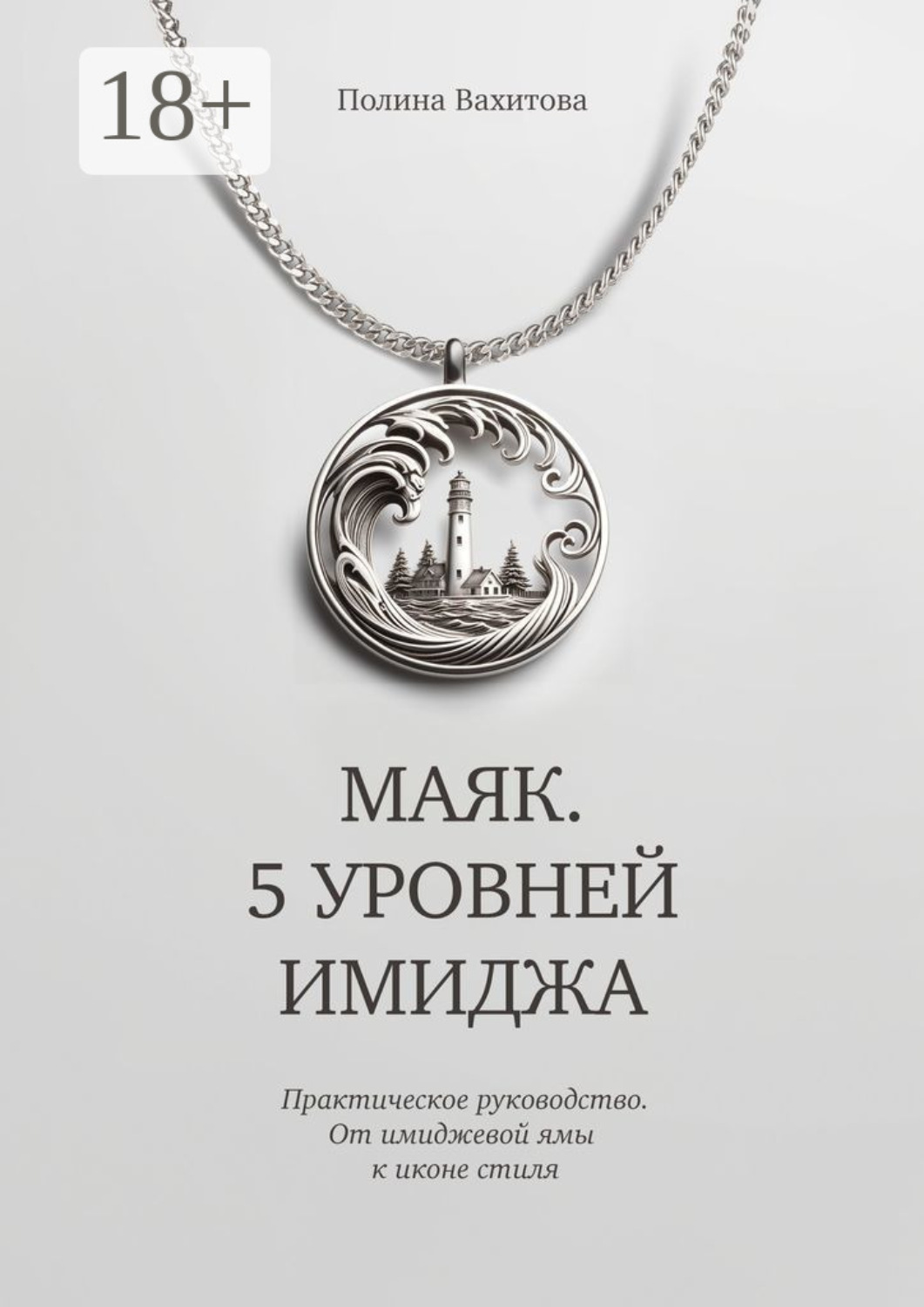 Обложка книги «Маяк. 5 уровней имиджа. Практическое руководство. От имиджевой ямы к иконе стиля»