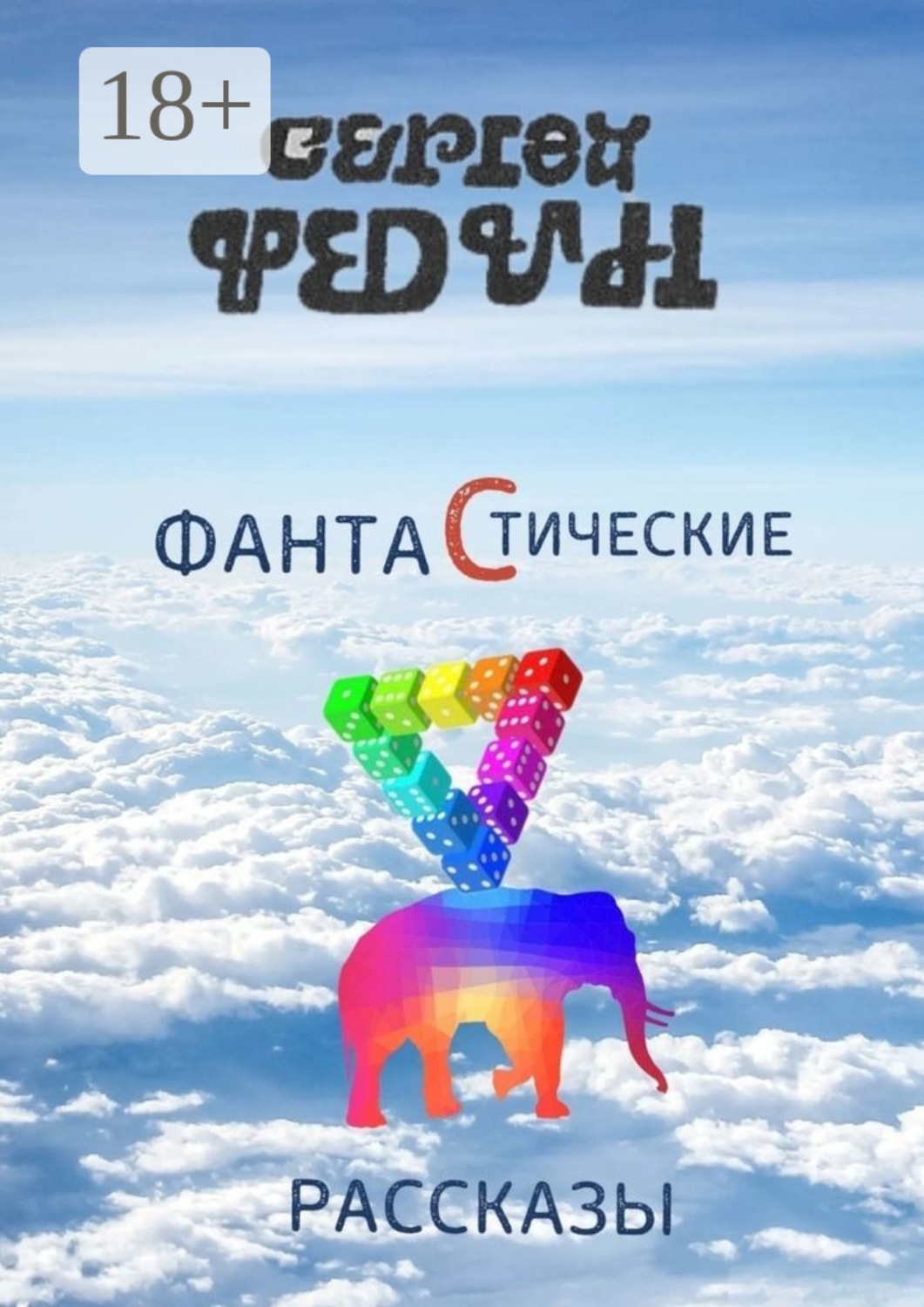 Обложка книги «Фантастические рассказы»