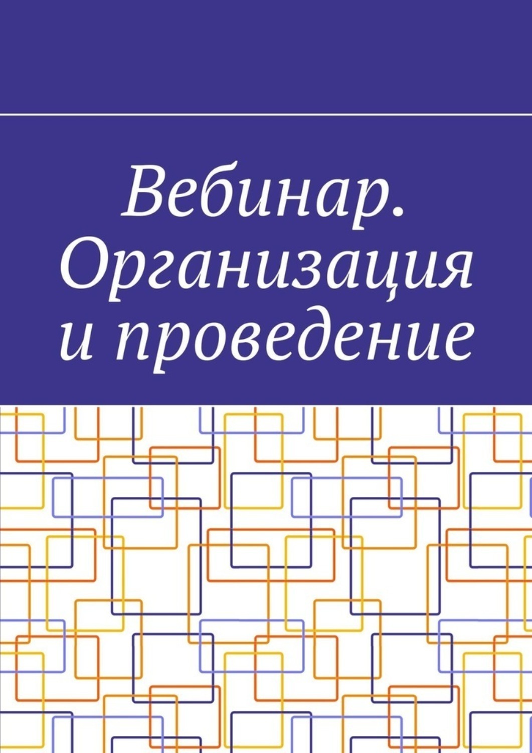 Обложка книги «Вебинар. Организация и проведение»