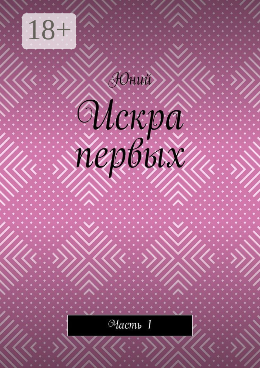 Обложка книги «Искра первых. Часть 1»