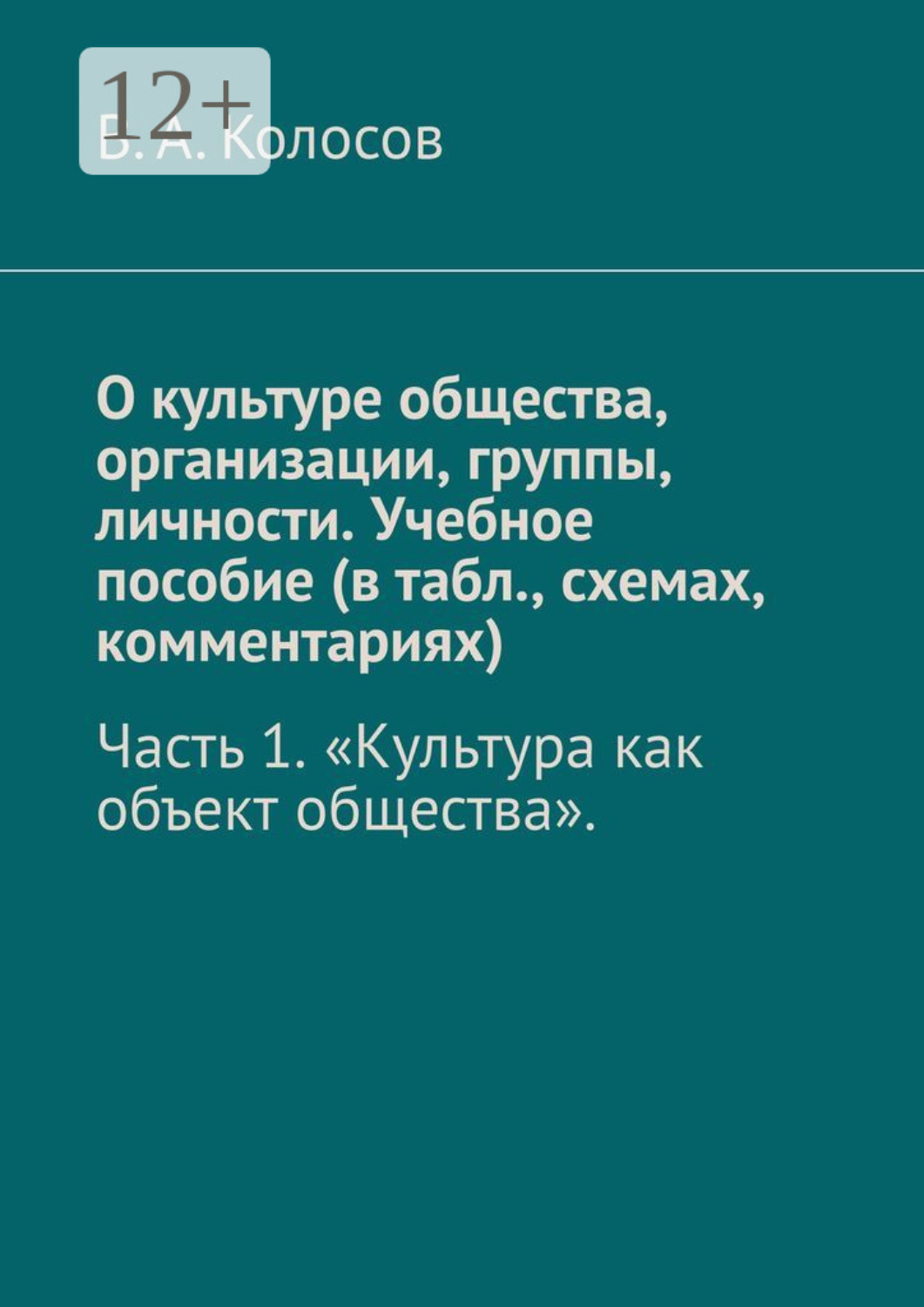 Обложка книги «О культуре общества, организации, группы, личности. Учебное пособие (в табл., схемах, комментариях). Часть 1. «Культура как объект общества».»