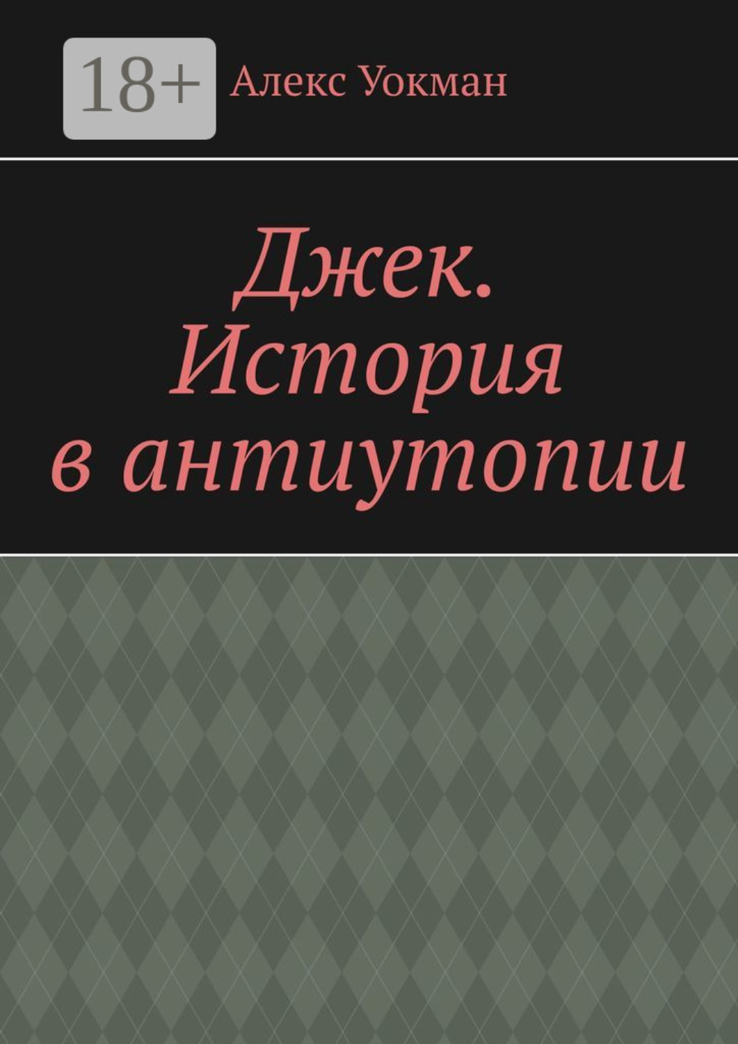 Обложка книги «Джек. История в антиутопии»