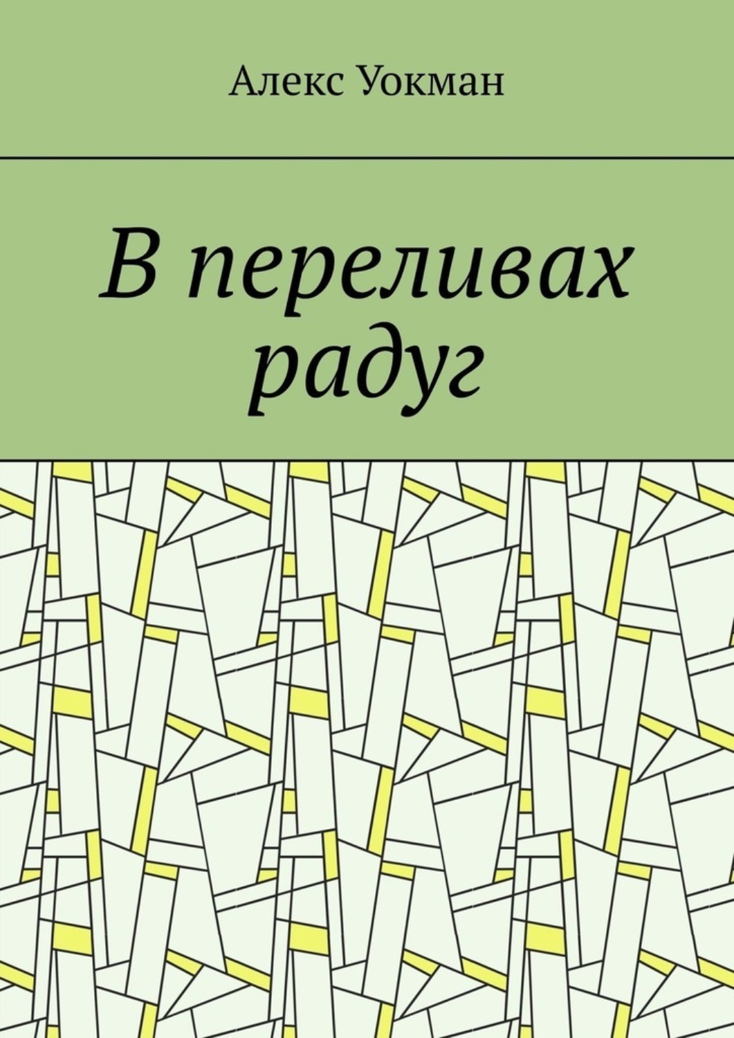 Обложка книги «В переливах радуг»