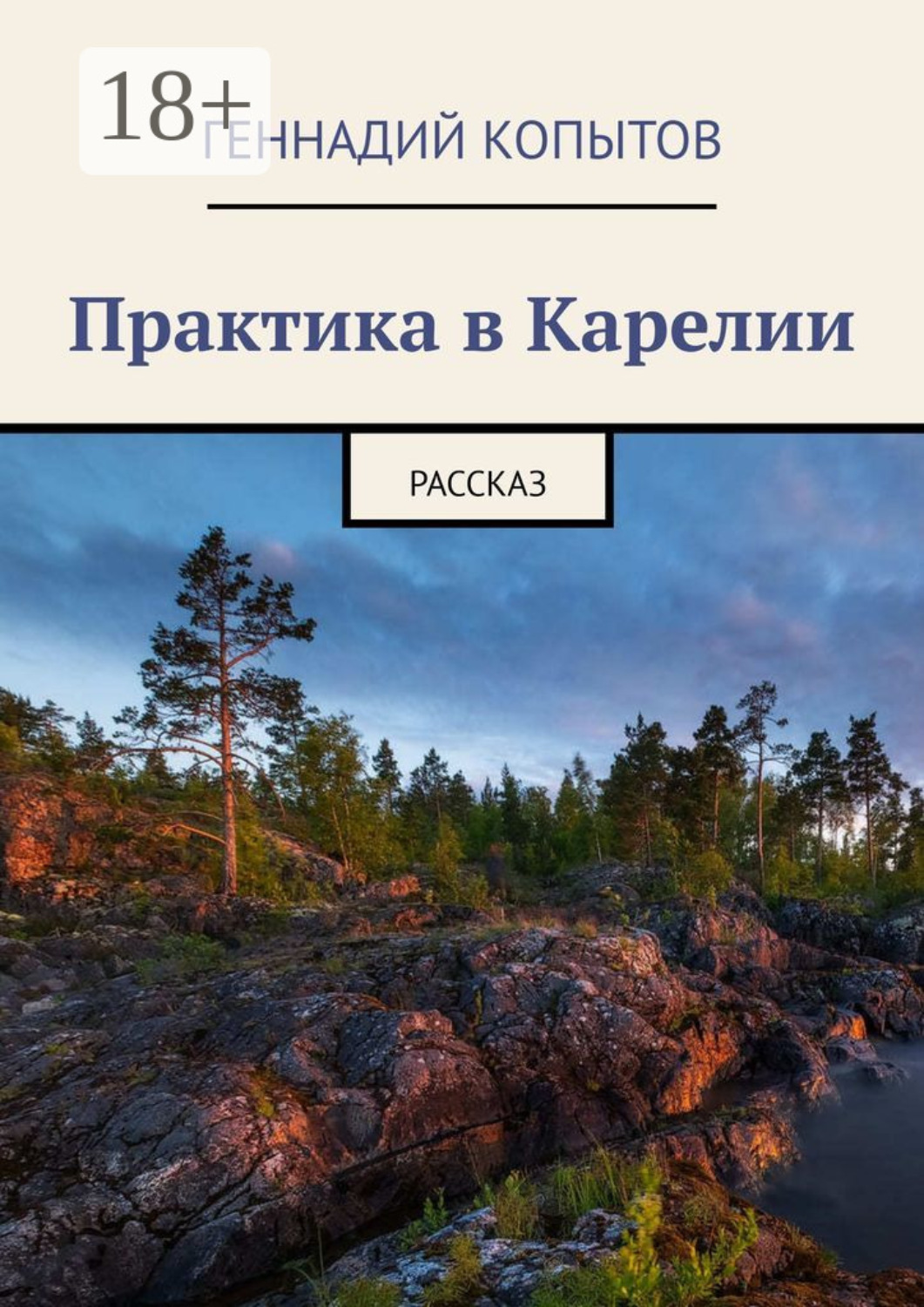 Обложка книги «Практика в Карелии. Рассказ»