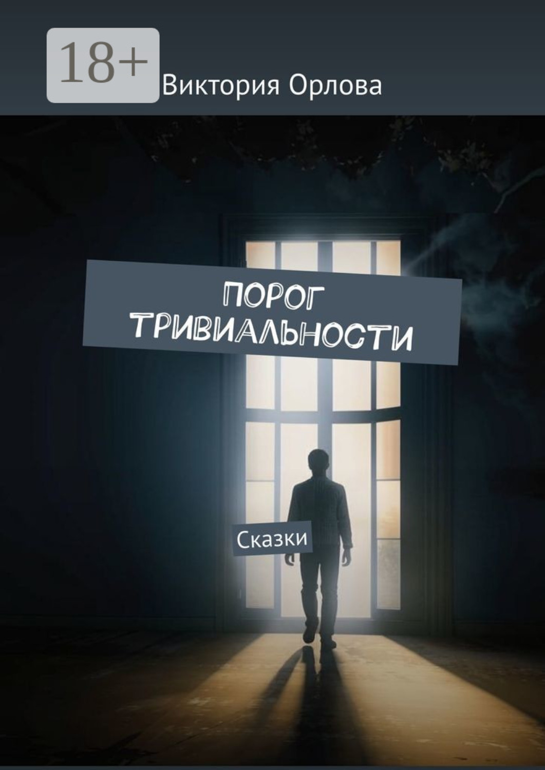 Обложка книги «Порог тривиальности. Сказки»
