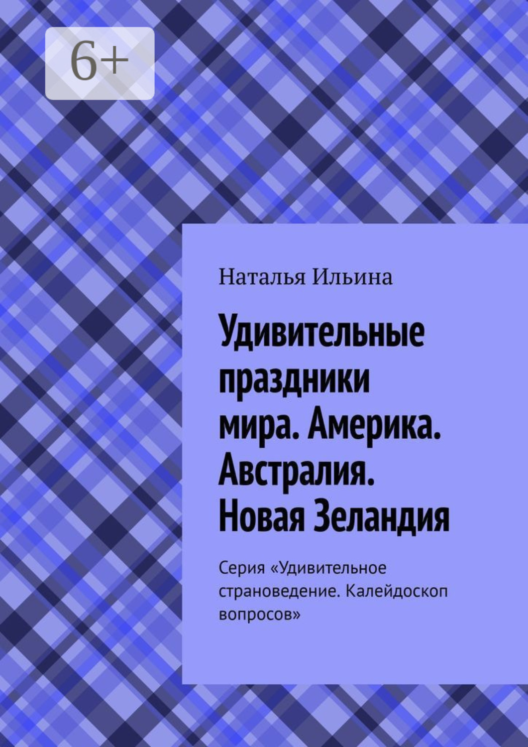 Обложка книги «Удивительные праздники мира. Америка. Австралия. Новая Зеландия. Серия «Удивительное страноведение. Калейдоскоп вопросов»»