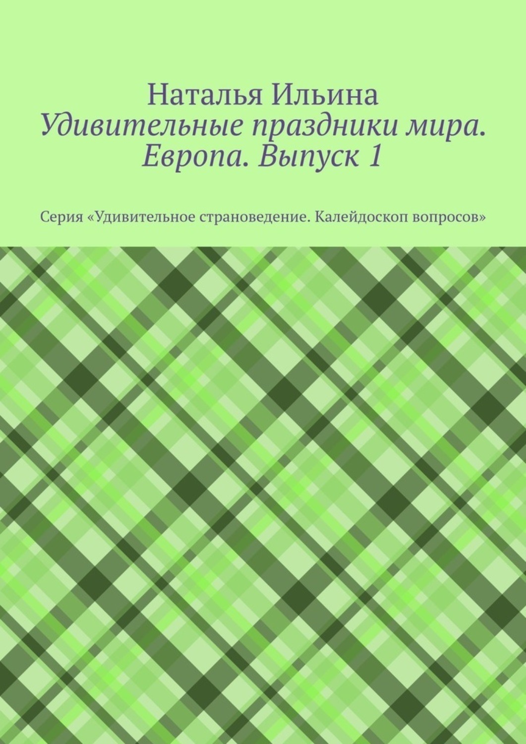 Обложка книги «Удивительные праздники мира. Европа. Выпуск 1. Серия «Удивительное страноведение. Калейдоскоп вопросов»»