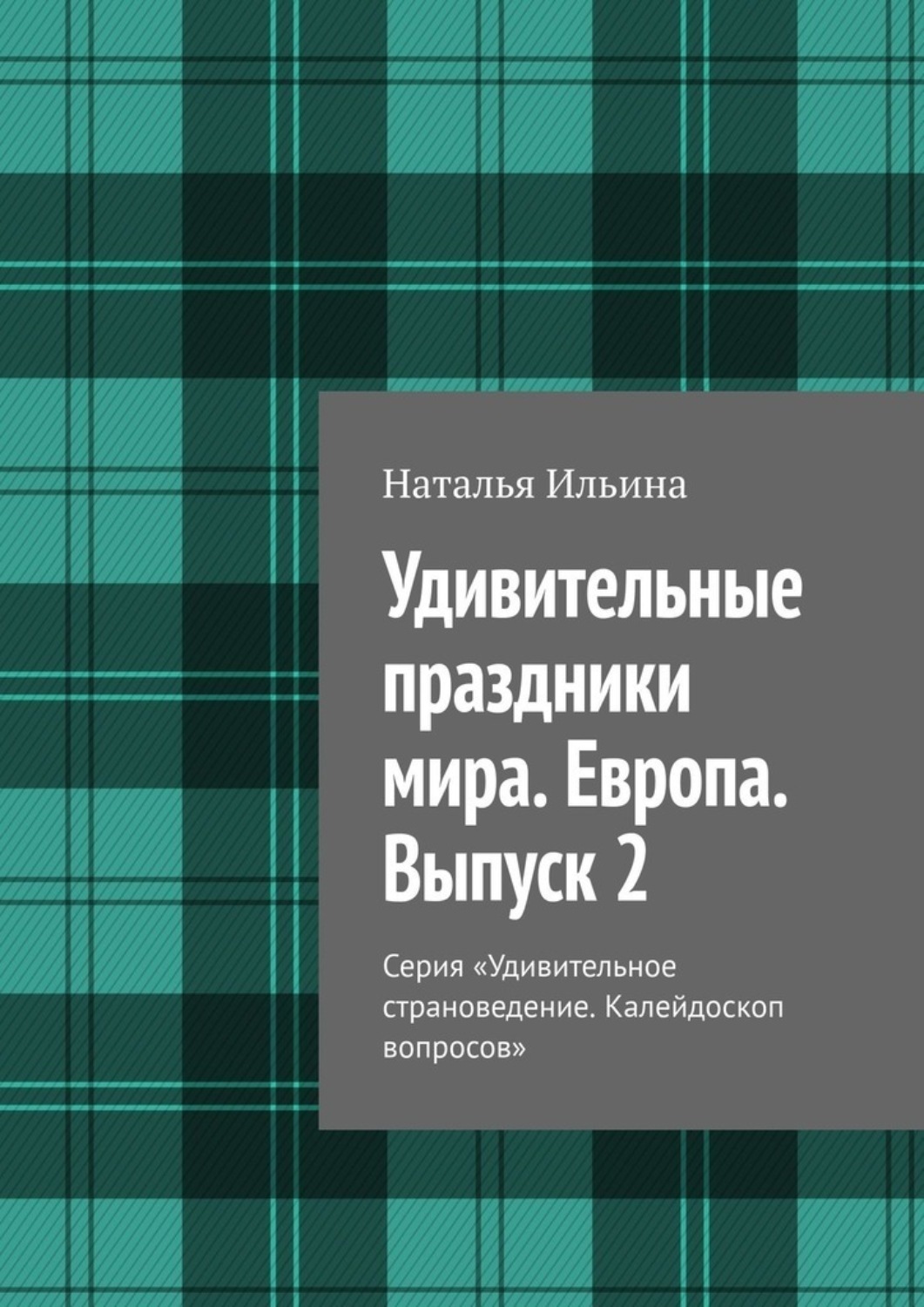 Обложка книги «Удивительные праздники мира. Европа. Выпуск 2. Серия «Удивительное страноведение. Калейдоскоп вопросов»»