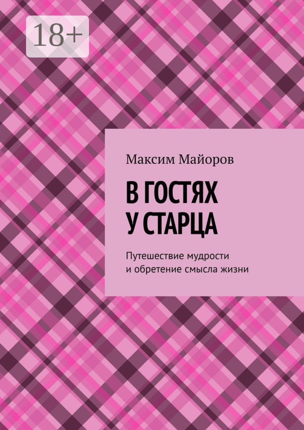 Обложка книги «В гостях у старца. Путешествие мудрости и обретение смысла жизни»