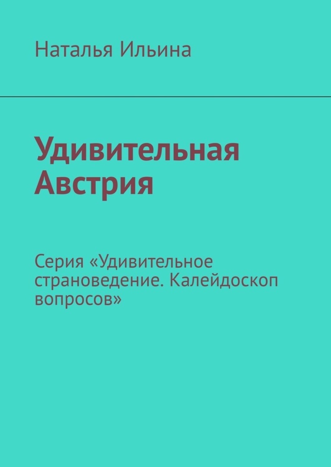 Обложка книги «Удивительная Австрия. Серия «Удивительное страноведение. Калейдоскоп вопросов»»
