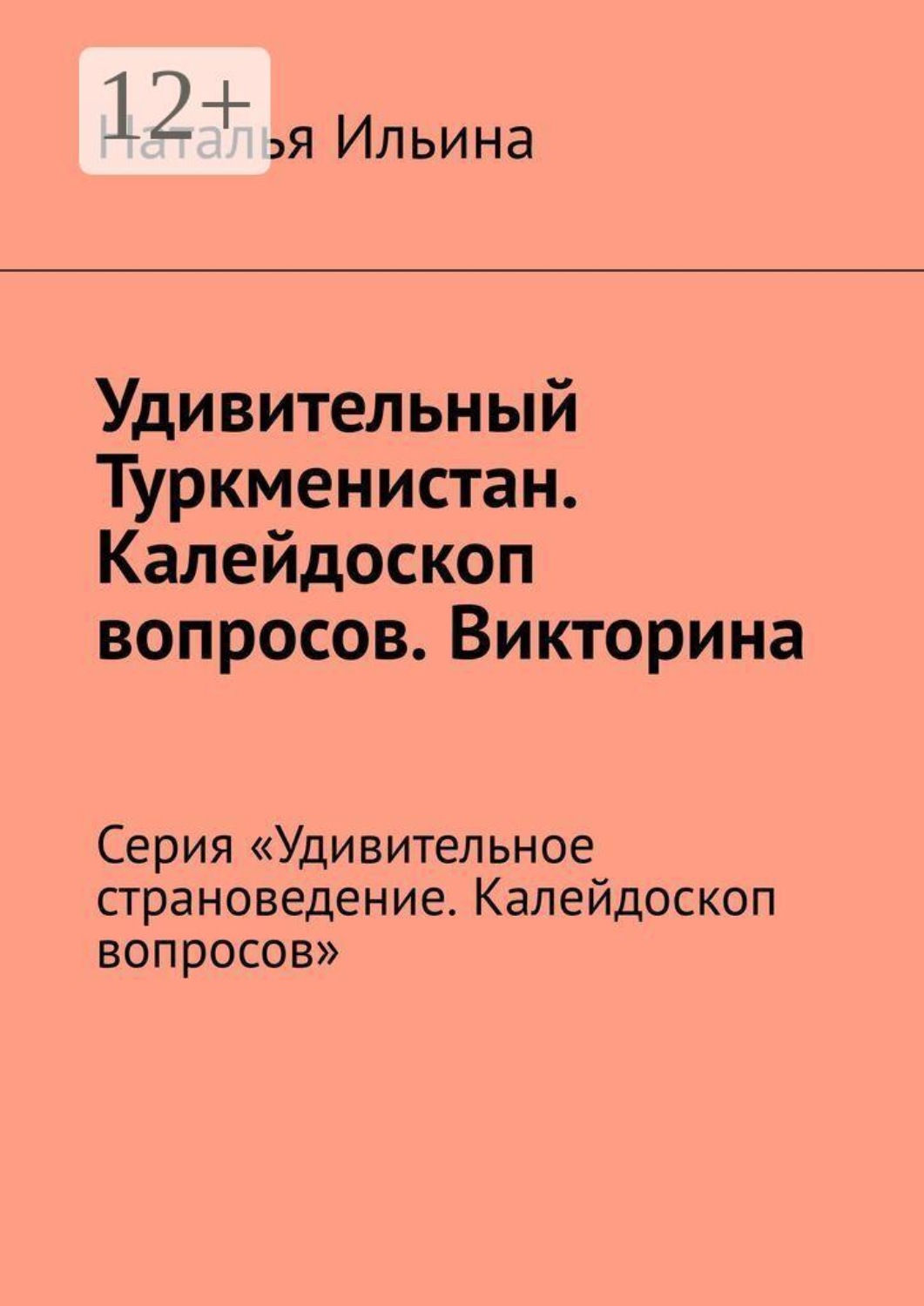 Обложка книги «Удивительный Туркменистан. Калейдоскоп вопросов. Викторина. Серия «Удивительное страноведение. Калейдоскоп вопросов»»