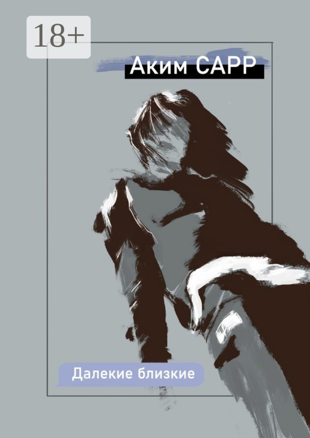 Обложка книги «Далекие близкие»