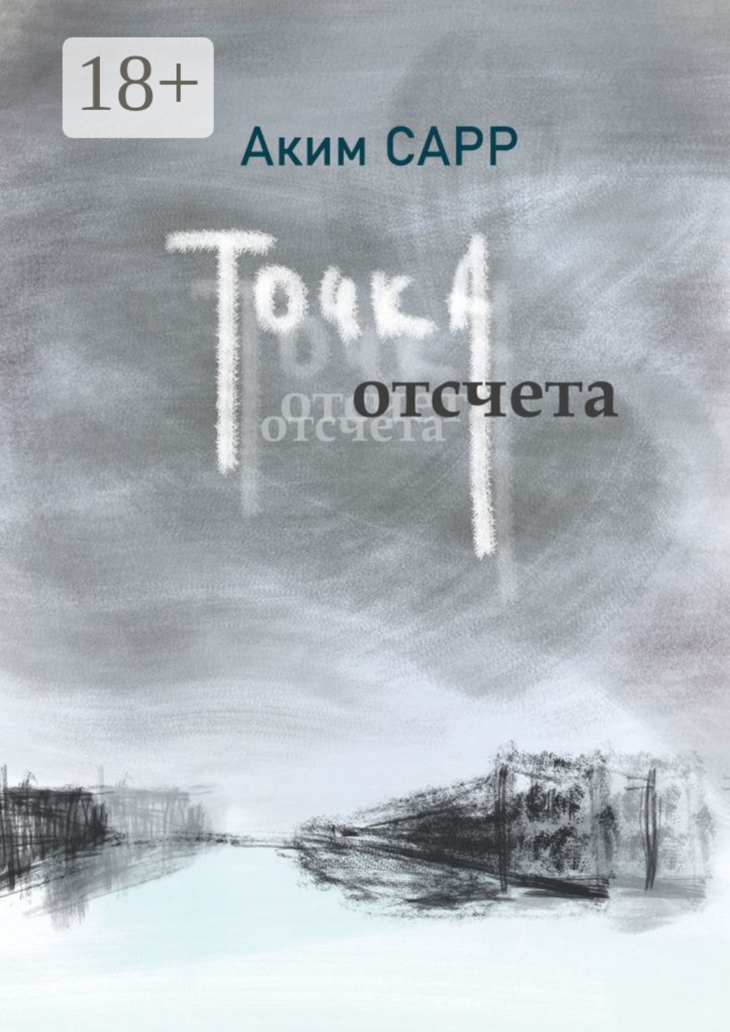 Обложка книги «Точка отсчета»
