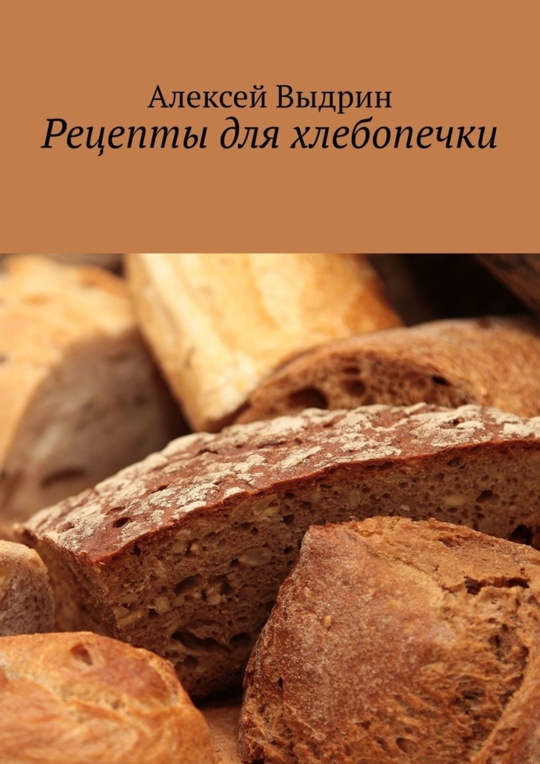 Обложка книги «Рецепты для хлебопечки»