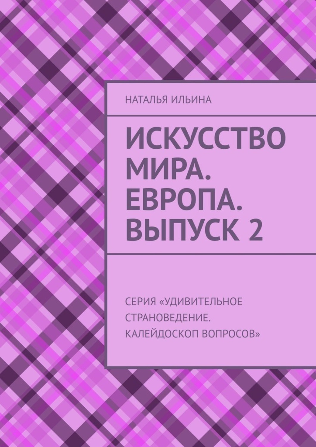 Обложка книги «Искусство мира. Европа. Выпуск 2. Серия «Удивительное страноведение. Калейдоскоп вопросов»»