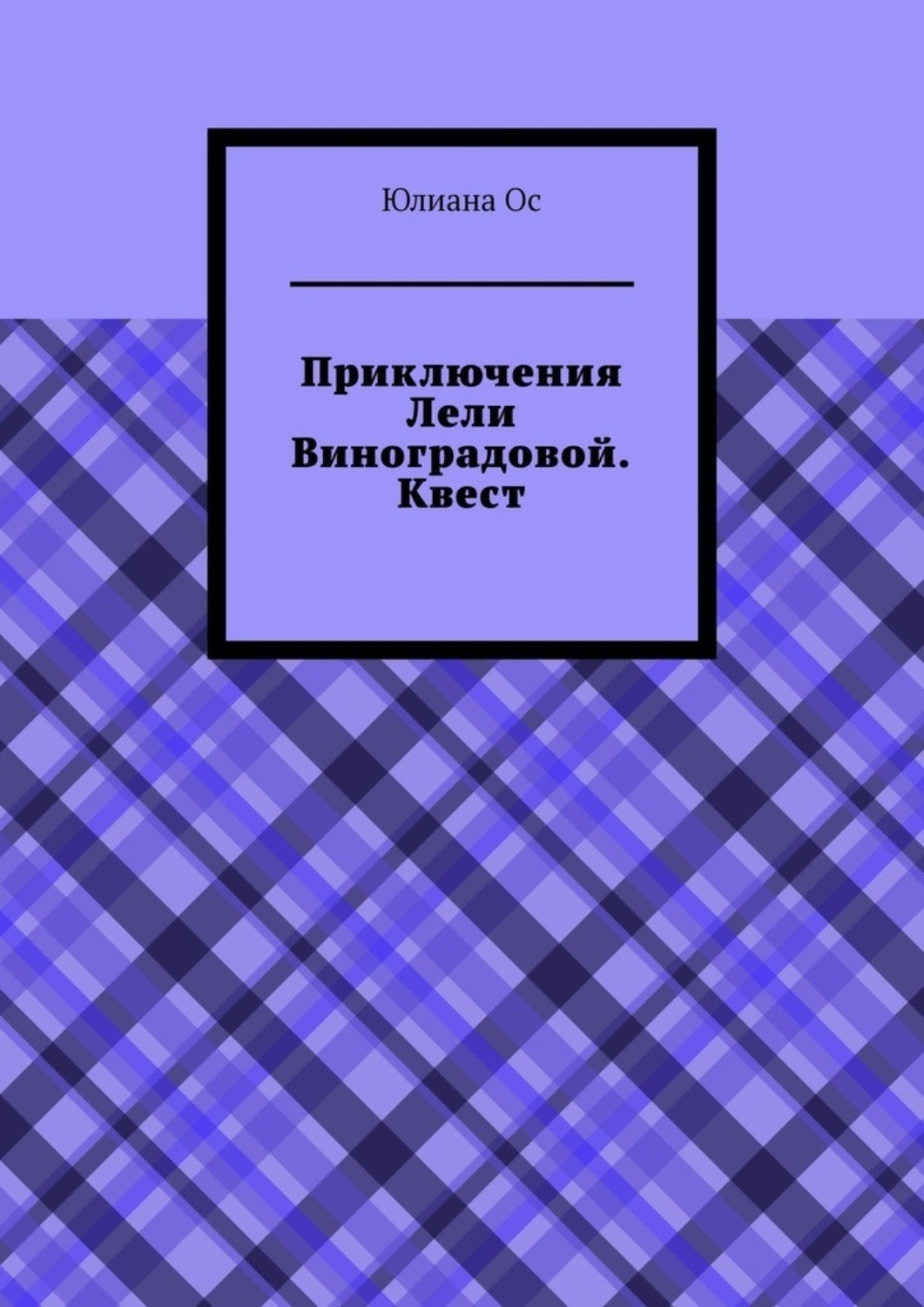 Обложка книги «Приключения Лели Виноградовой. Квест»