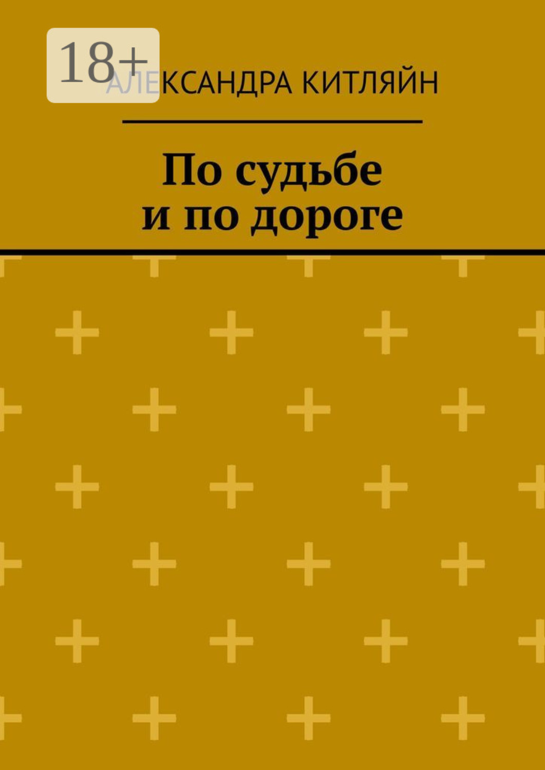 Обложка книги «По судьбе и по дороге. Повесть»