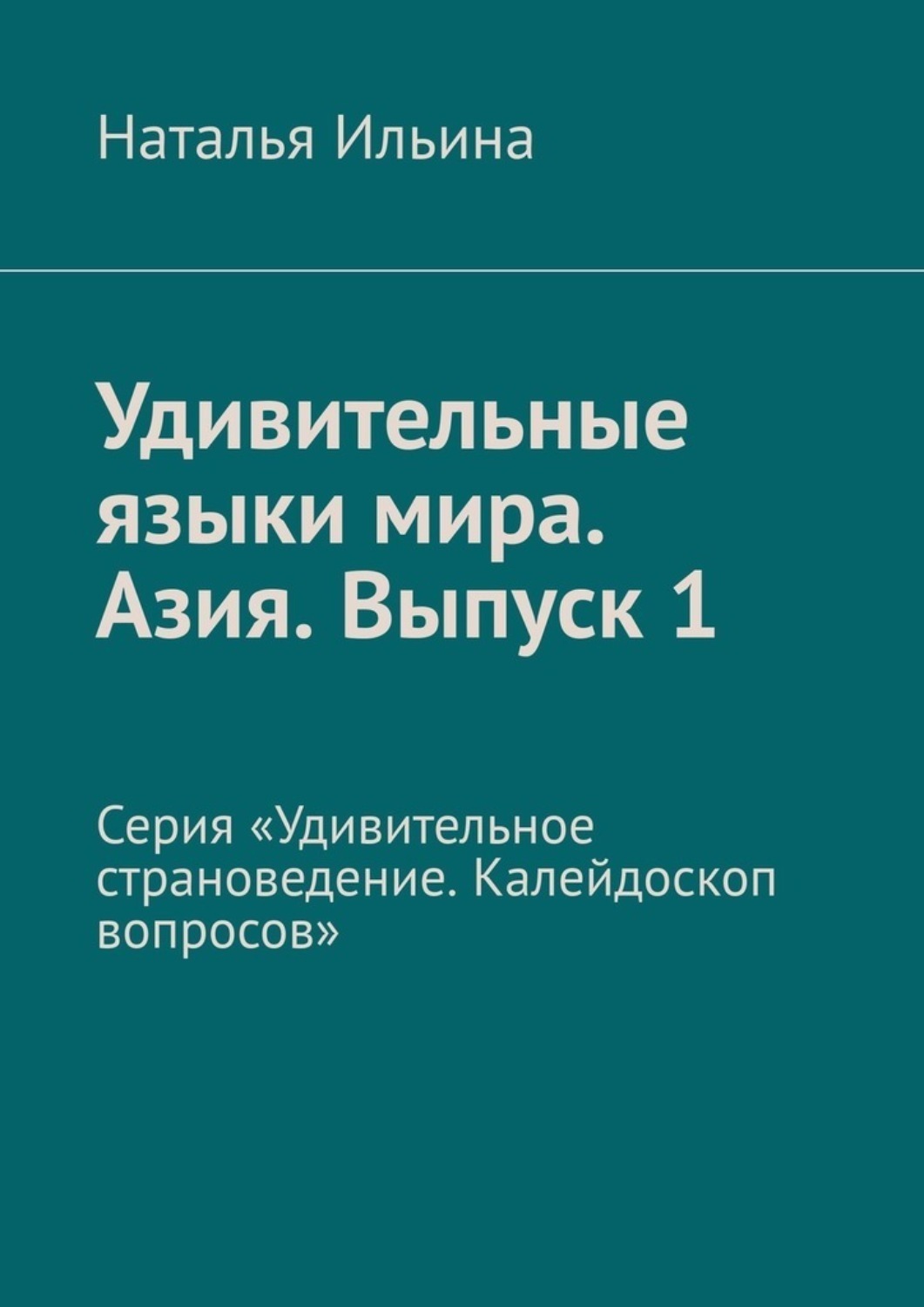 Обложка книги «Удивительные языки мира. Азия. Выпуск 1. Серия «Удивительное страноведение. Калейдоскоп вопросов»»