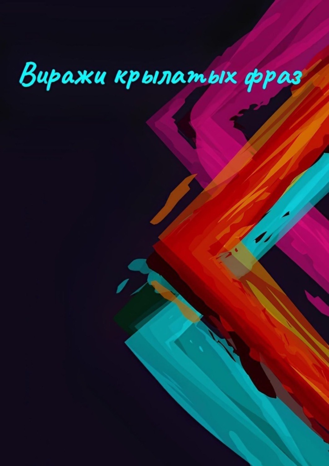 Обложка книги «Виражи крылатых фраз»