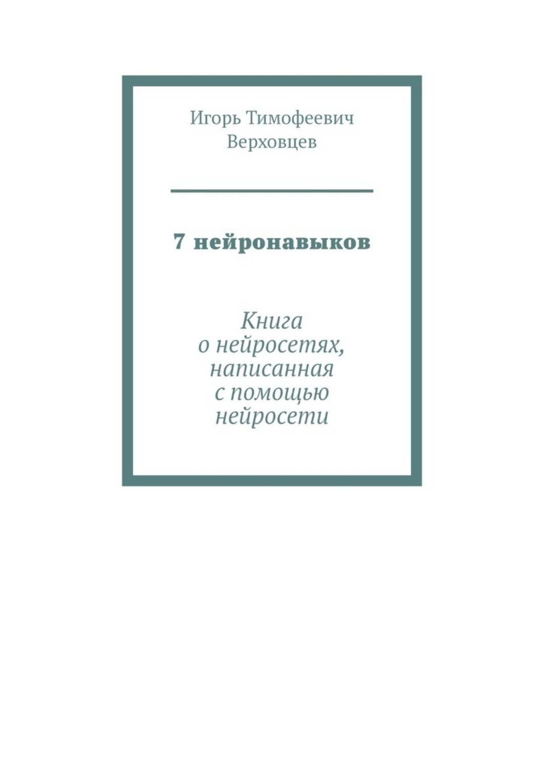 Обложка книги «7 нейронавыков. Книга о нейросетях, написанная с помощью нейросети»