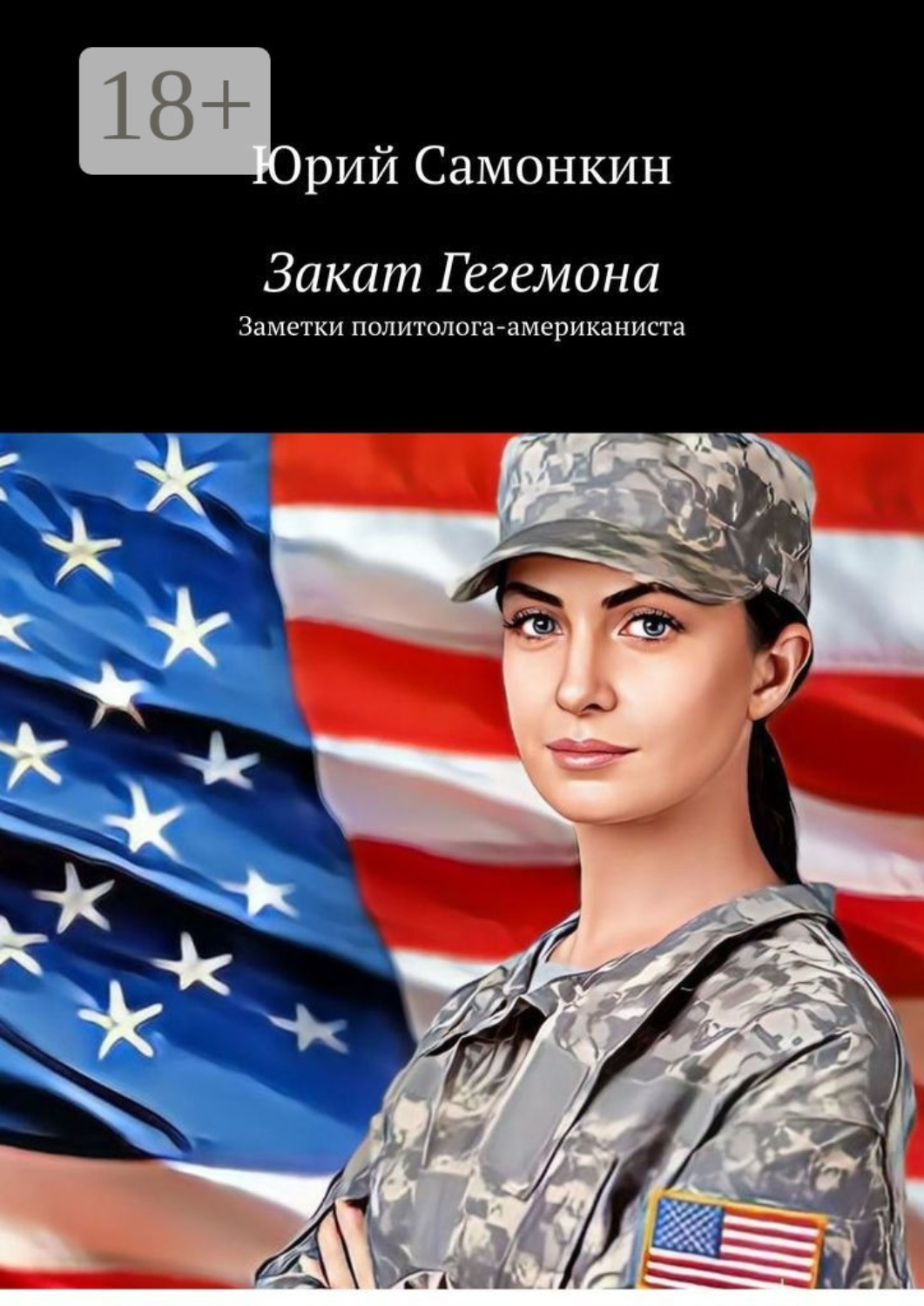 Обложка книги «Закат Гегемона. Заметки политолога-американиста»