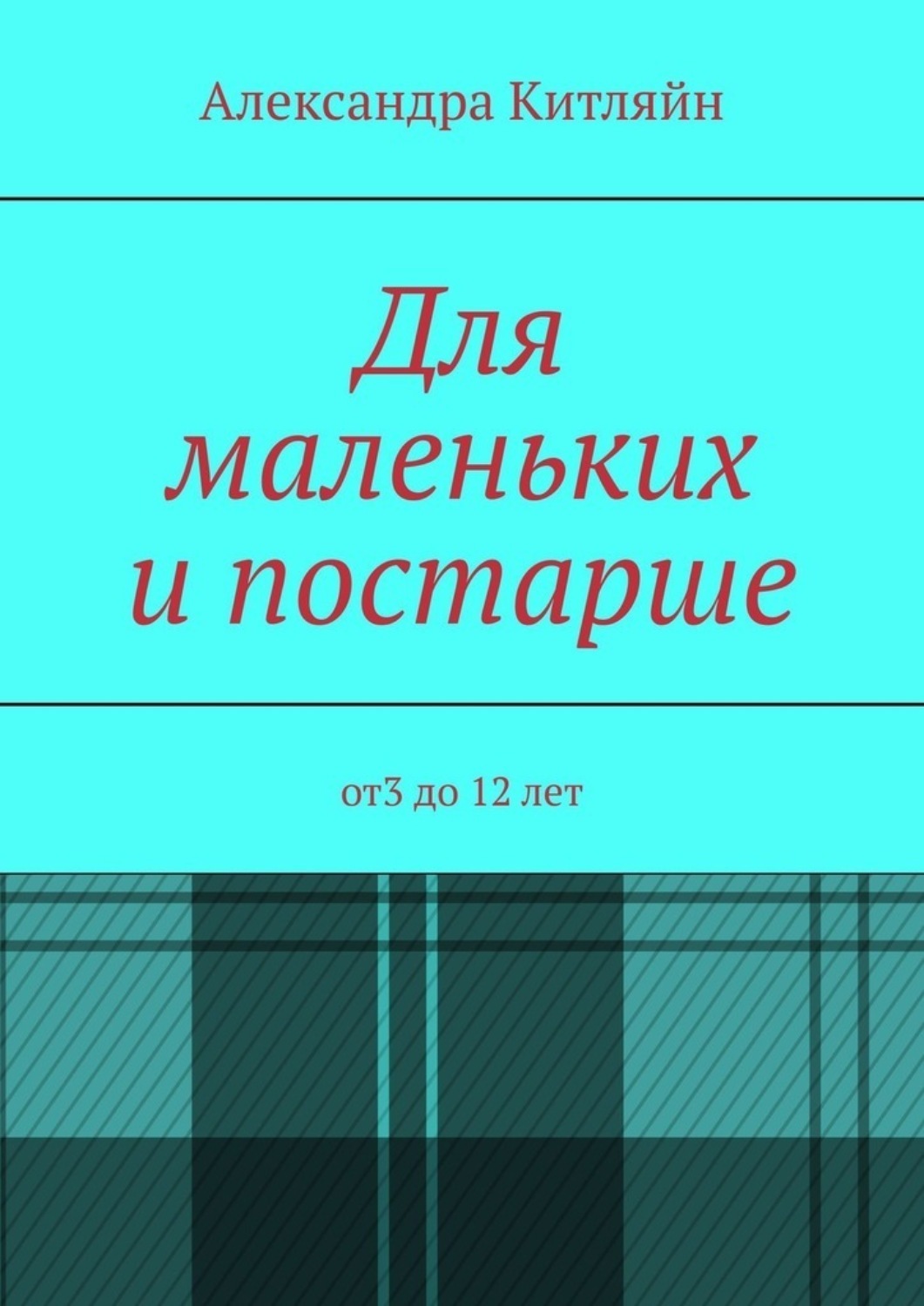 Обложка книги «Для маленьких и постарше. от3 до 12 лет»