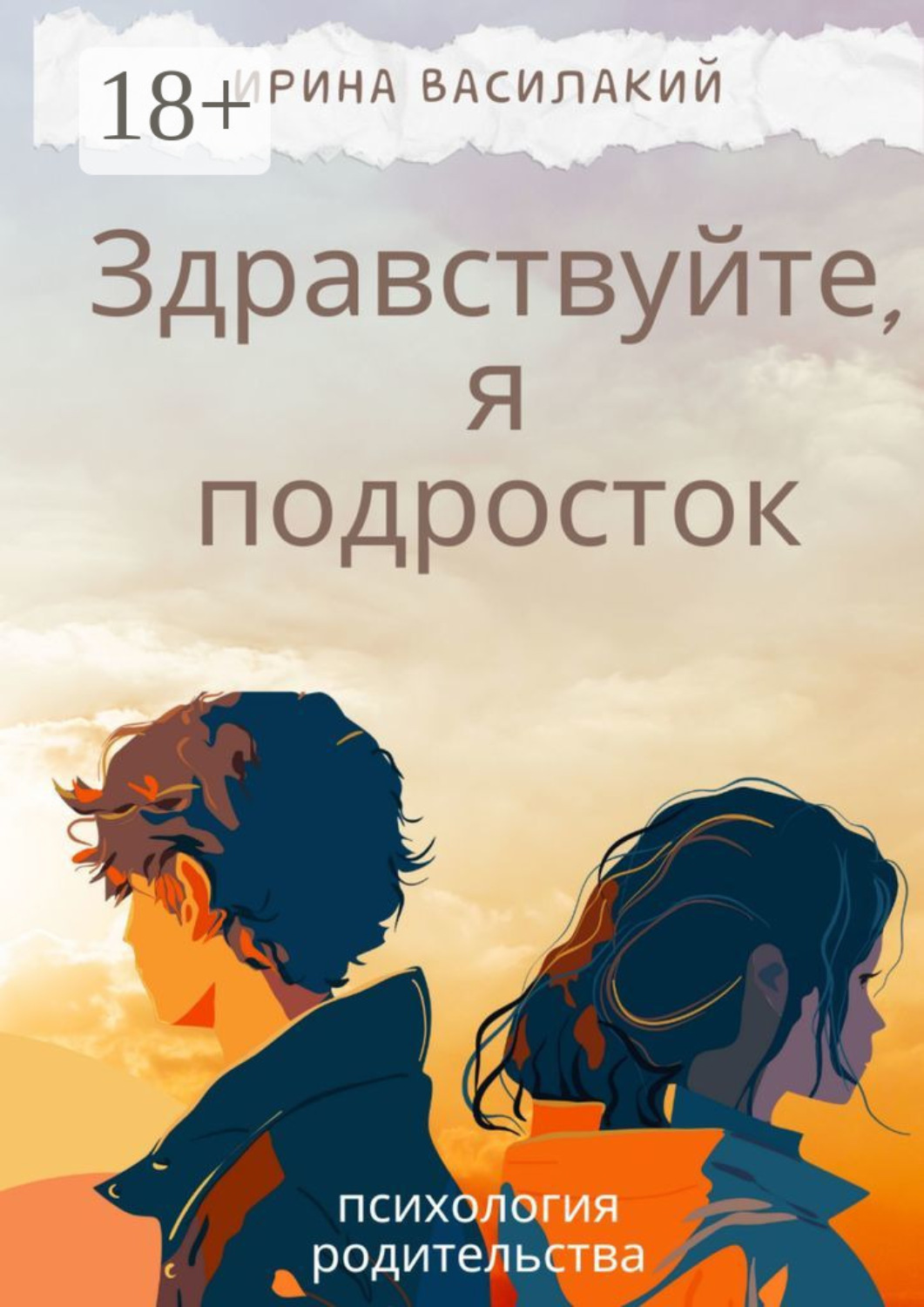 Обложка книги «Здравствуйте, я подросток. Психология родительства»