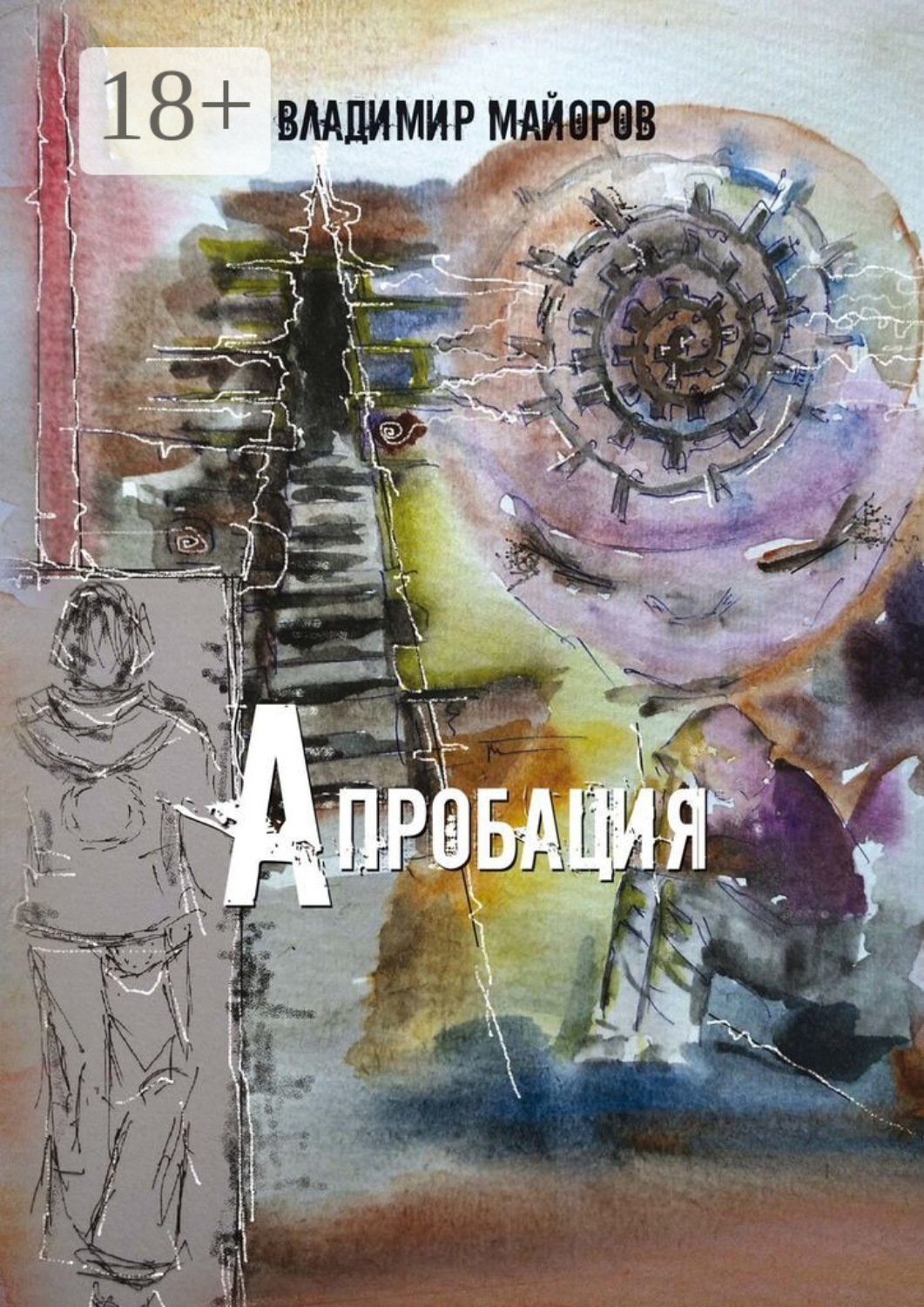 Обложка книги «Апробация»