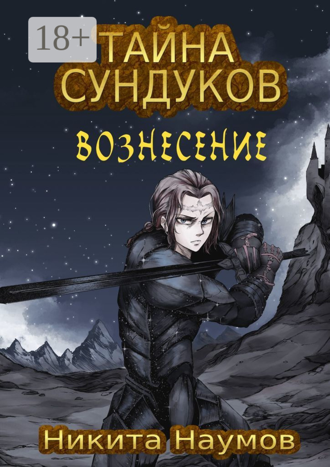 Обложка книги «Тайна сундуков: Вознесение»
