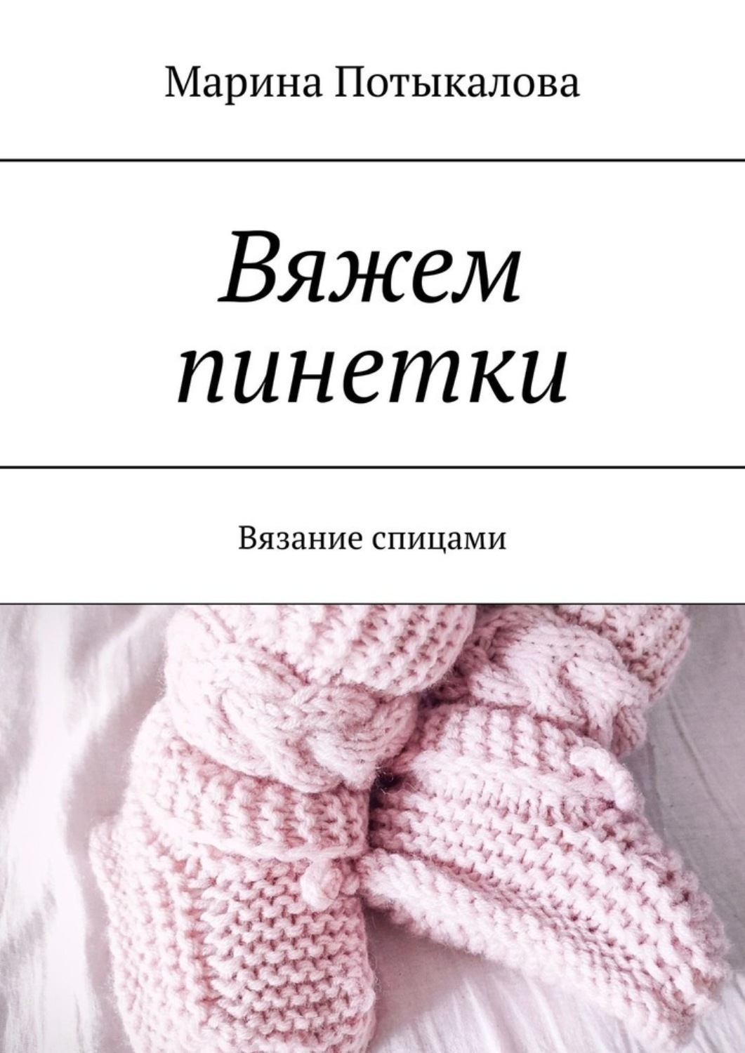 Обложка книги «Вяжем пинетки. Вязание спицами»