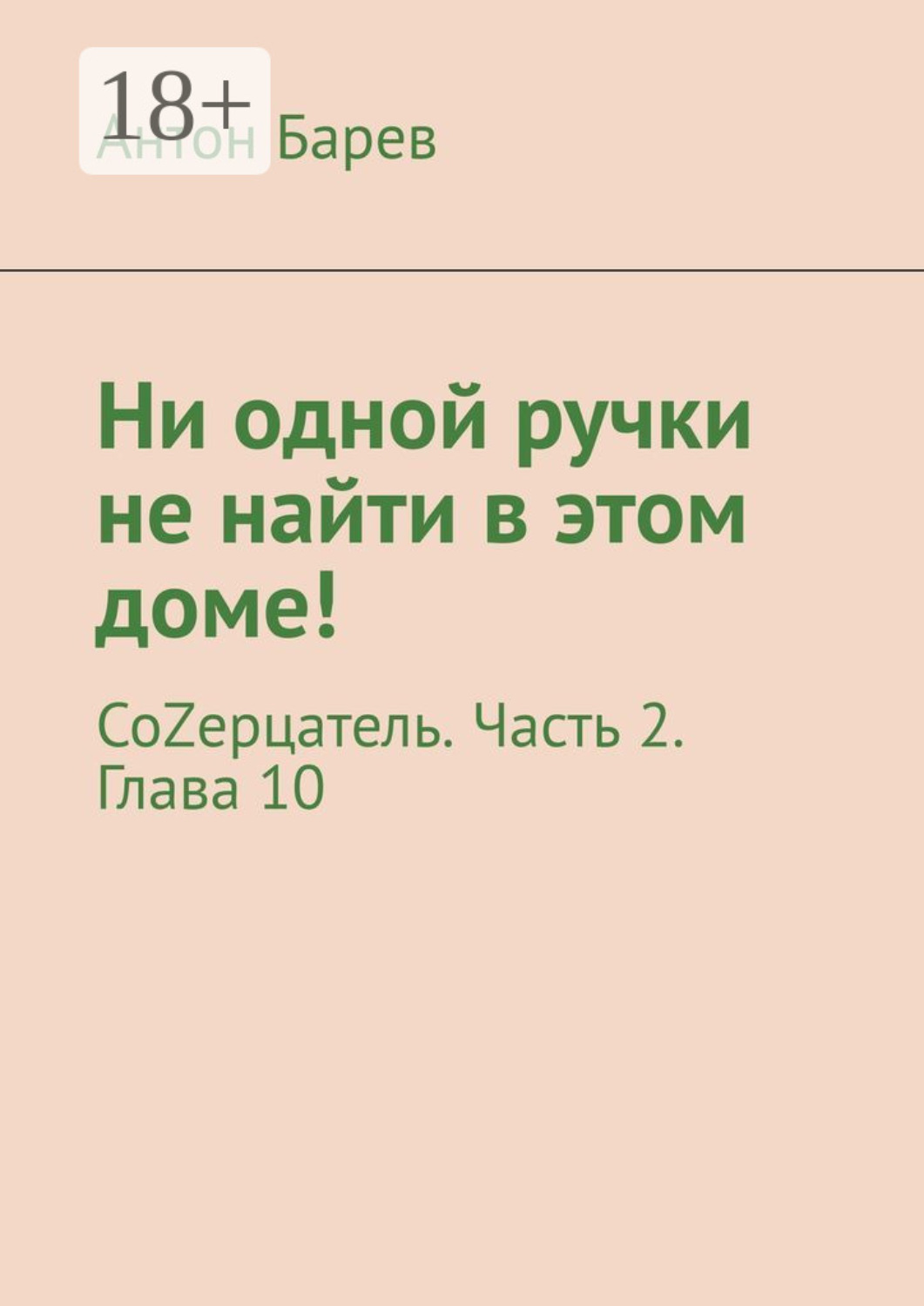 Обложка книги «Ни одной ручки не найти в этом доме! СоZерцатель. Часть 2. Глава 10»