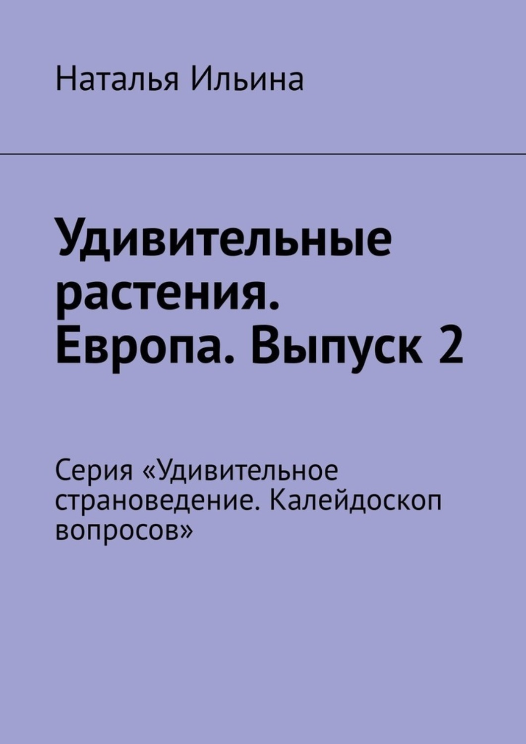 Обложка книги «Удивительные растения. Европа. Выпуск 2. Серия «Удивительное страноведение. Калейдоскоп вопросов»»