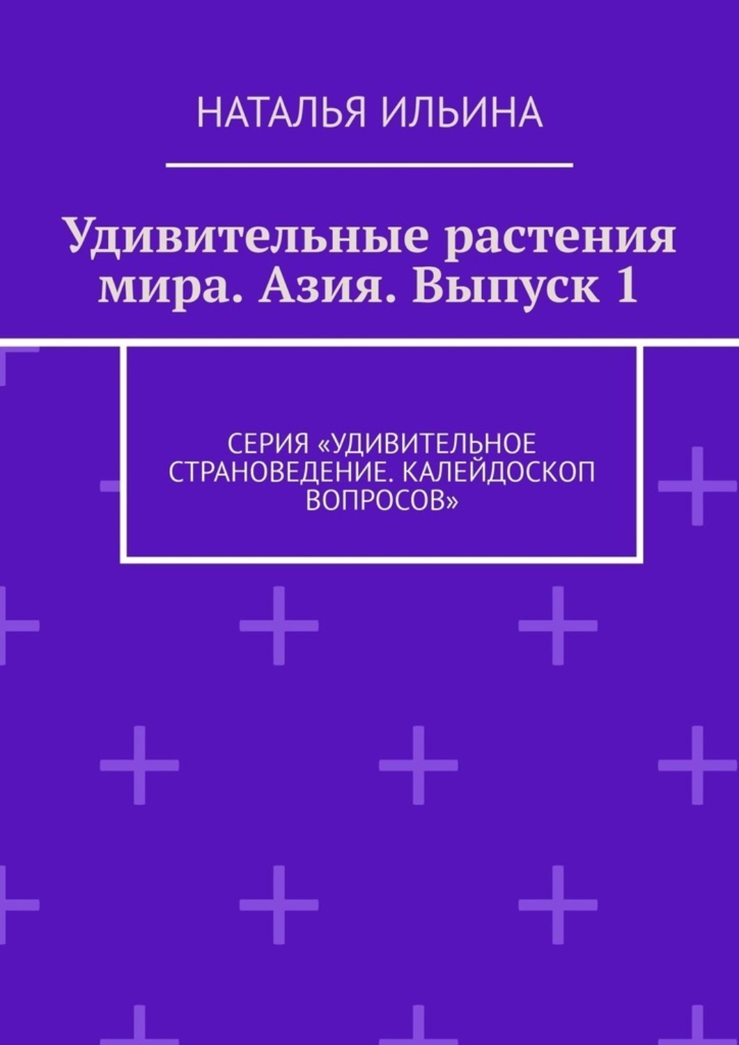 Обложка книги «Удивительные растения мира. Азия. Выпуск 1. Серия «Удивительное страноведение. Калейдоскоп вопросов»»