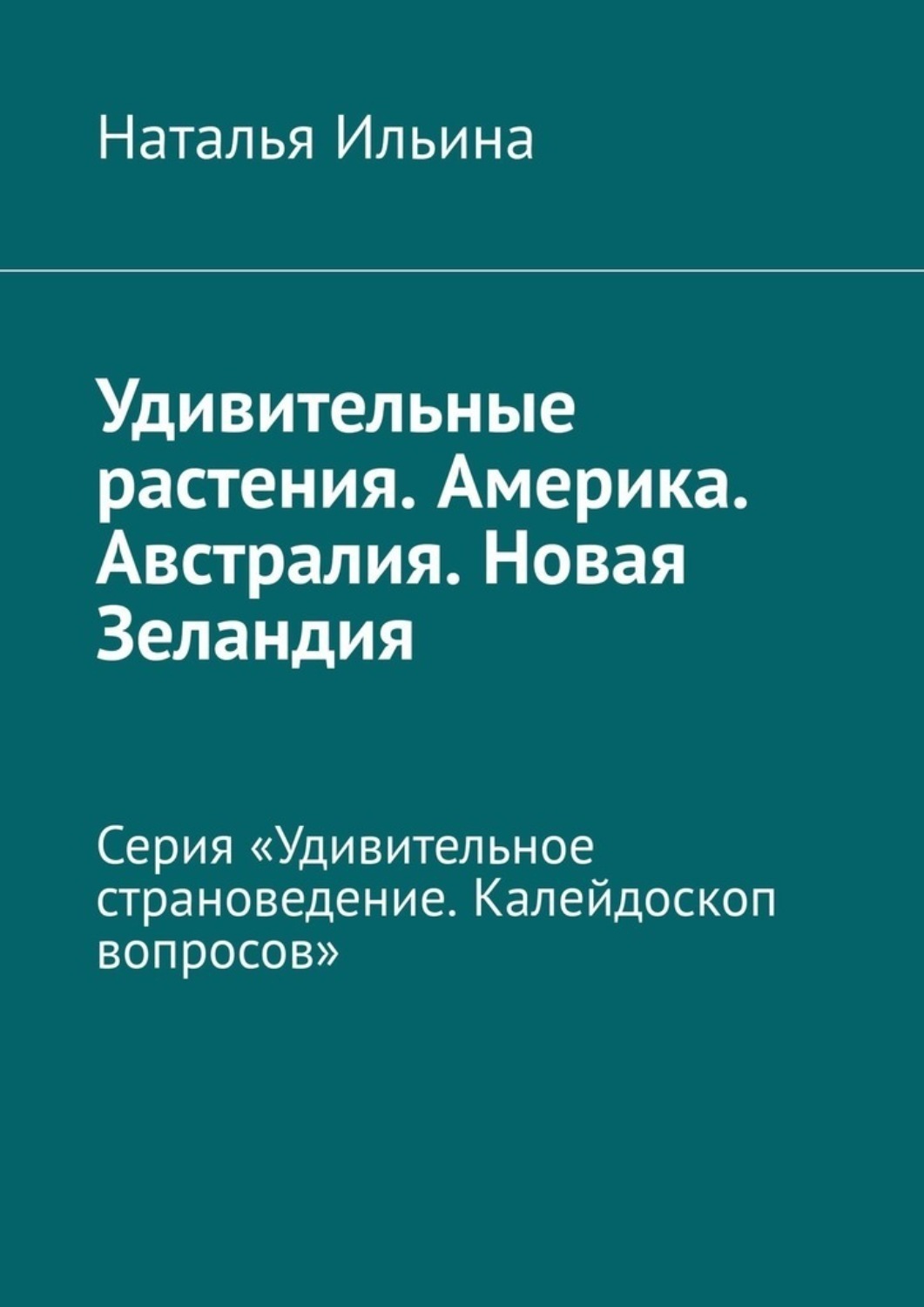 Обложка книги «Удивительные растения. Америка. Австралия. Новая Зеландия. Серия «Удивительное страноведение. Калейдоскоп вопросов»»