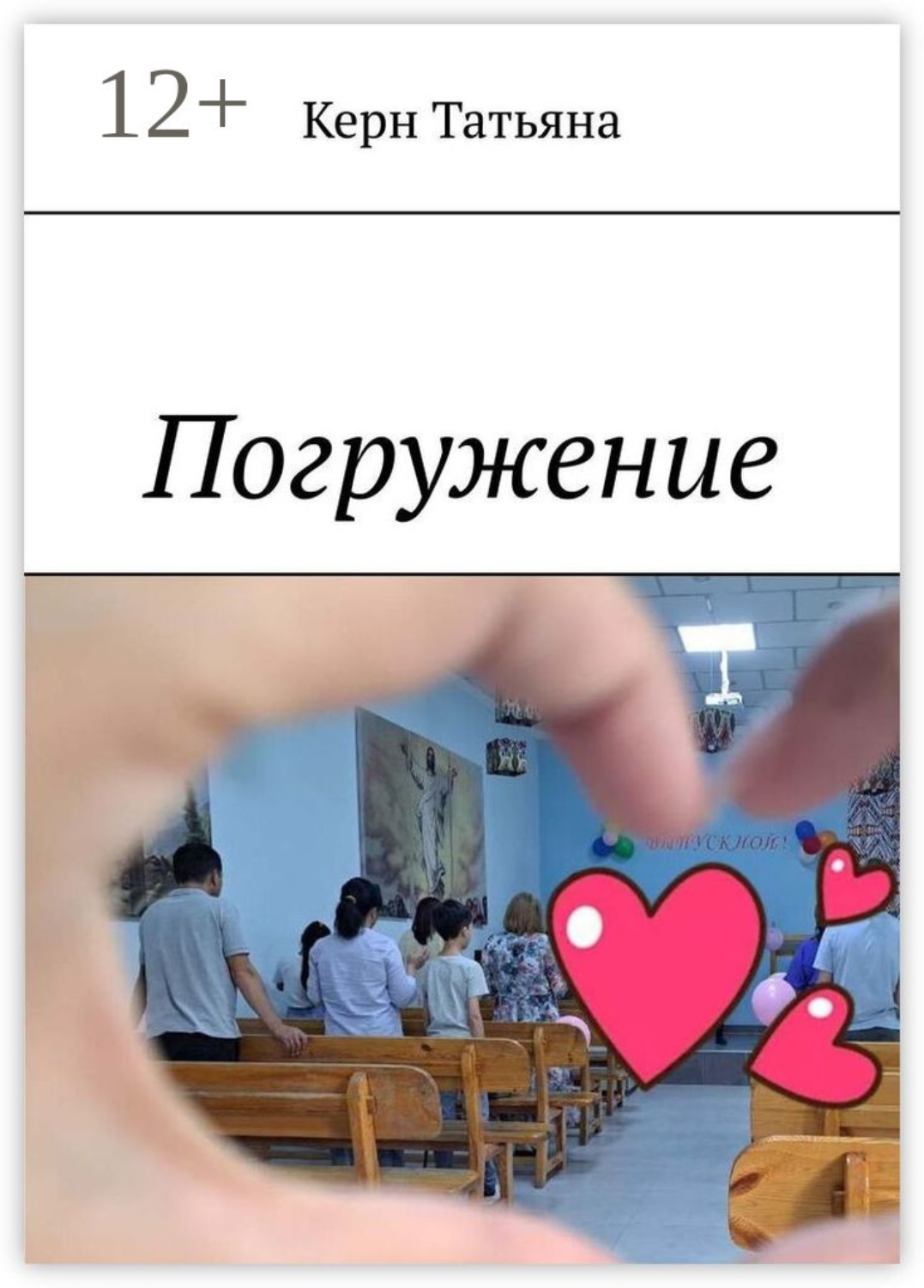 Обложка книги «Погружение»