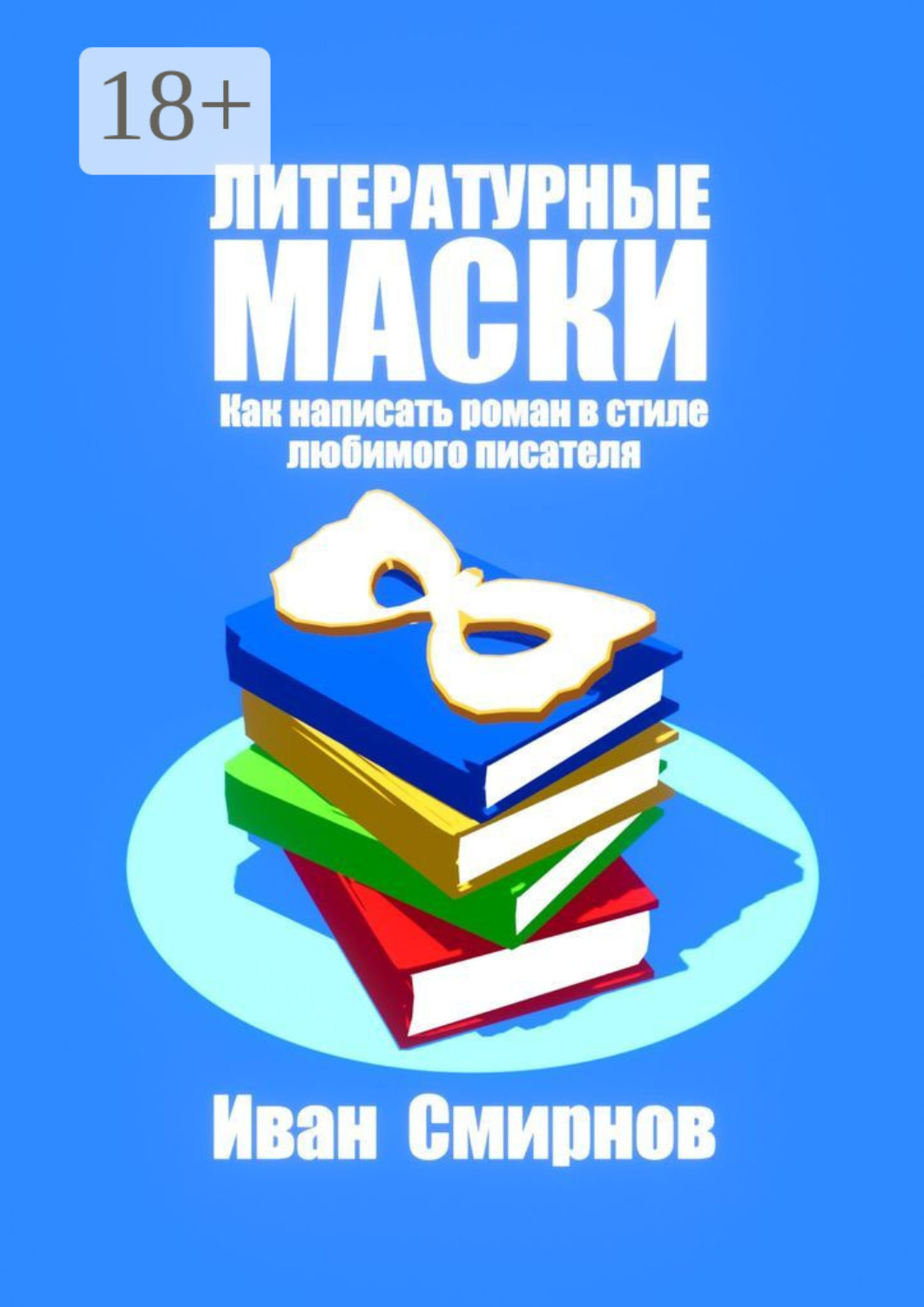 Обложка книги «Литературные маски: Как написать роман в стиле любимого писателя»