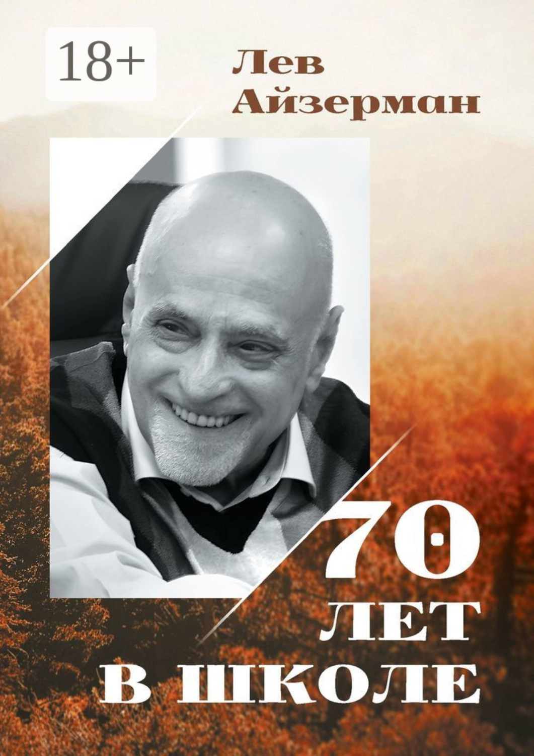 Обложка книги «70 лет в школе»